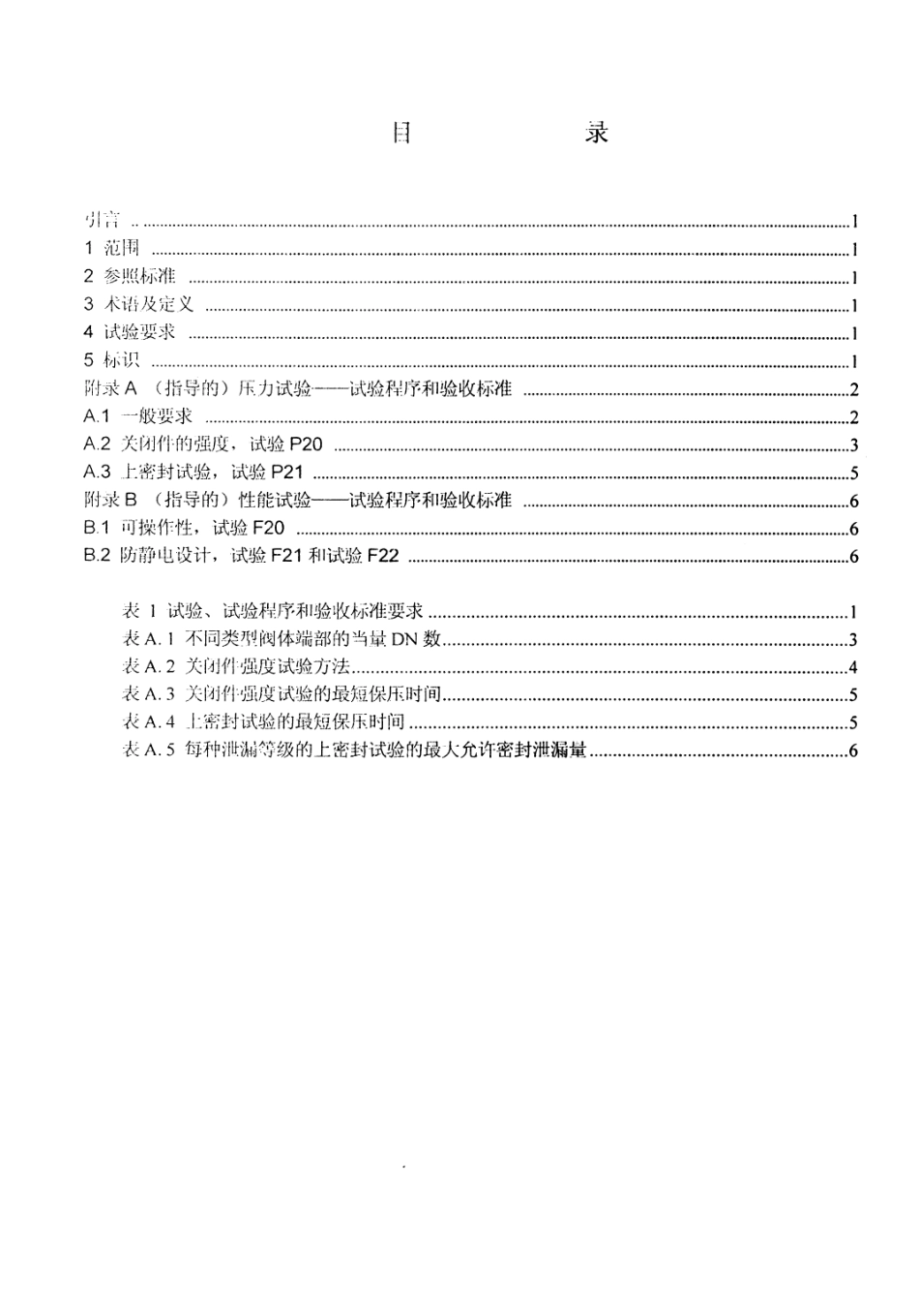 [www.staffempire.com]-BS EN 12266-2-2002 （中文版）.pdf_第3页