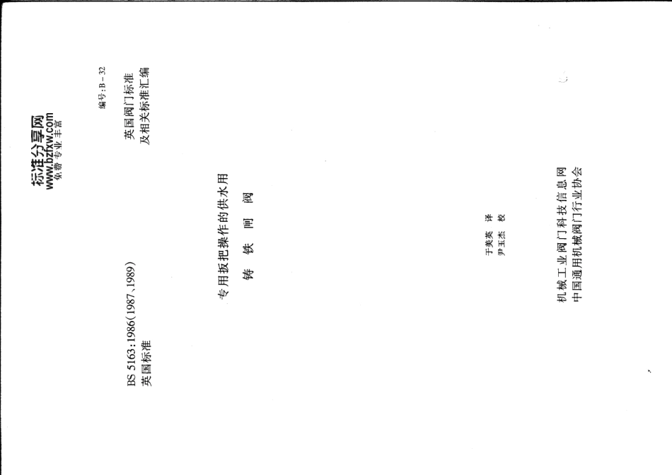 [www.staffempire.com]-BS 5163 中文版 专用扳把操作的供水用铸铁闸阀.pdf_第1页