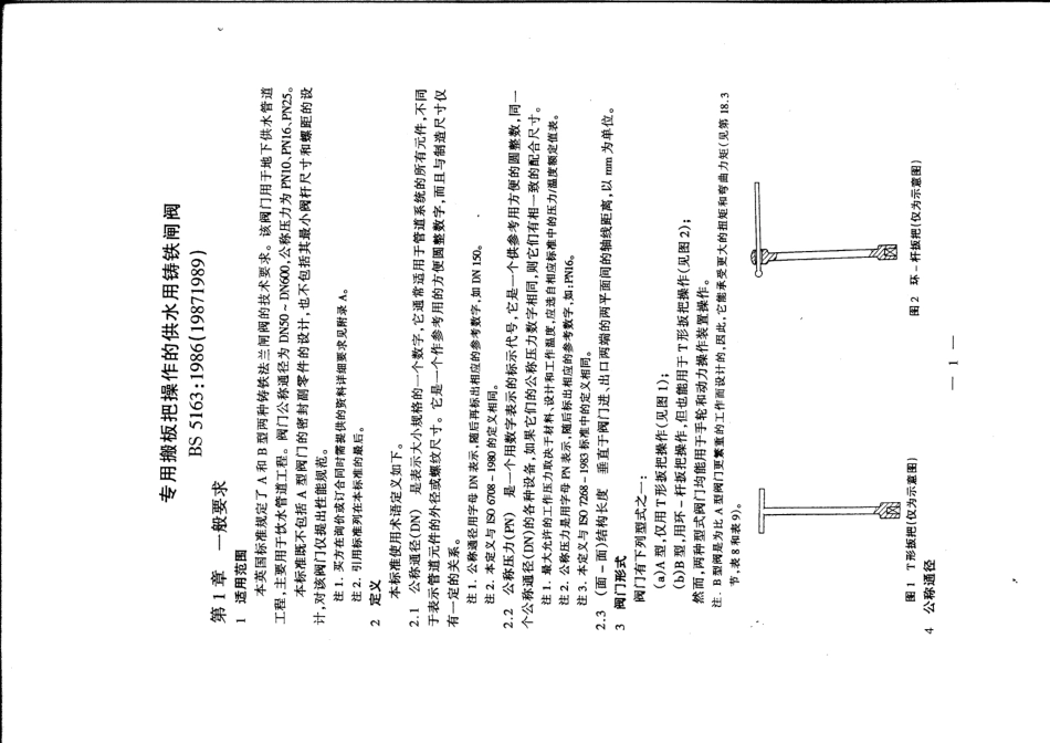 [www.staffempire.com]-BS 5163 中文版 专用扳把操作的供水用铸铁闸阀.pdf_第3页