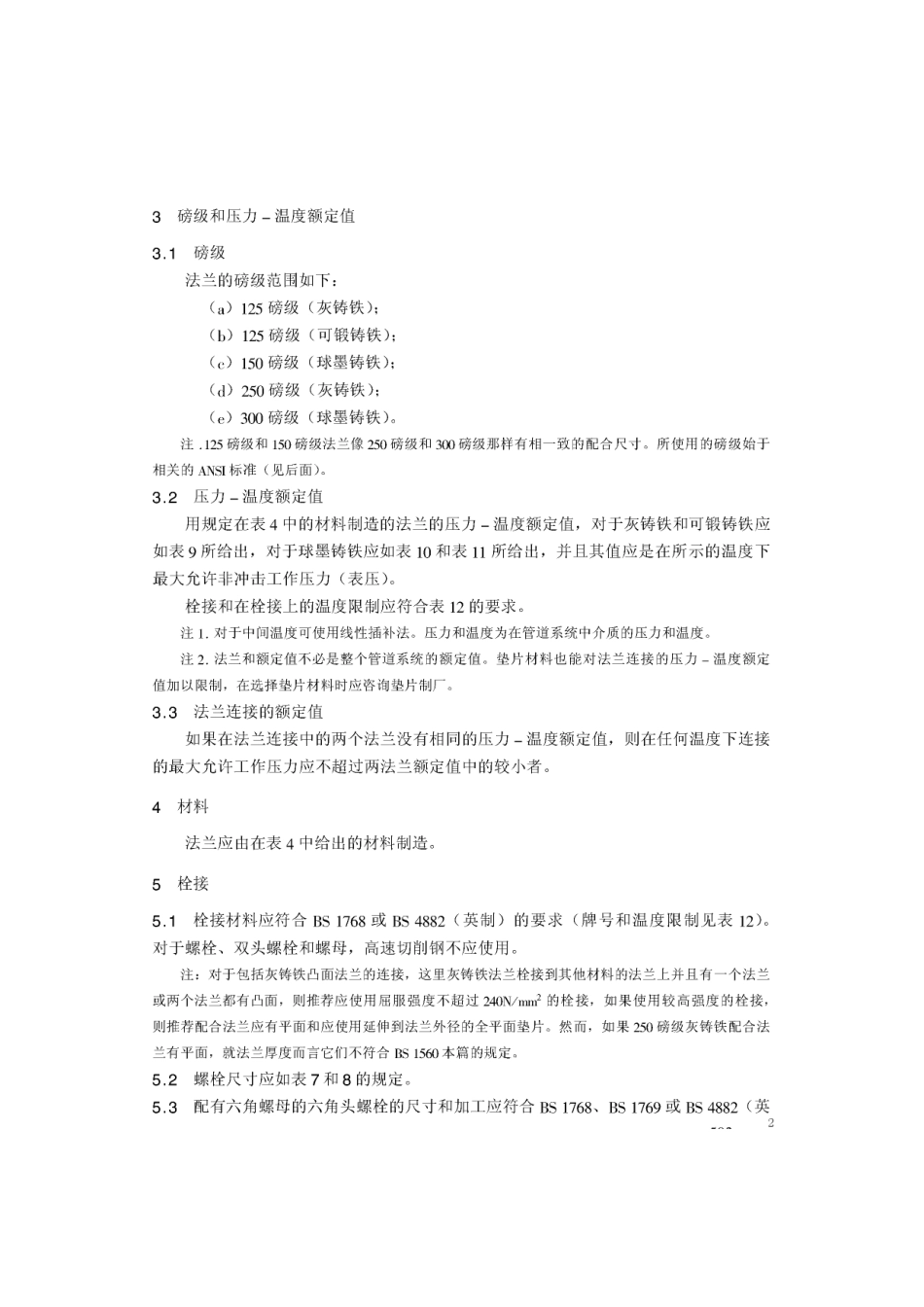 [www.staffempire.com]-BS 1560-3.2-1989 中文版 用于管道、阀门和管件的圆法兰(磅级) 铸铁法兰技术条件.pdf_第2页
