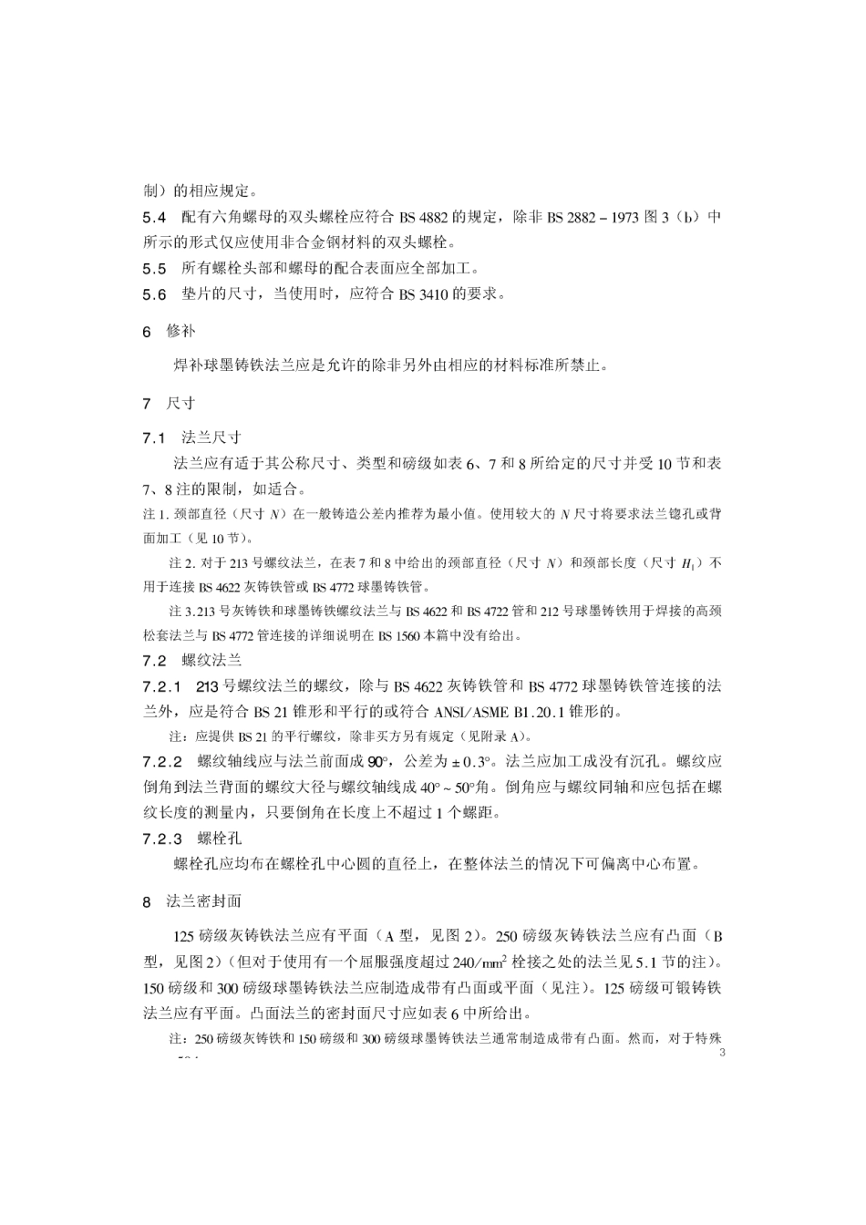 [www.staffempire.com]-BS 1560-3.2-1989 中文版 用于管道、阀门和管件的圆法兰(磅级) 铸铁法兰技术条件.pdf_第3页