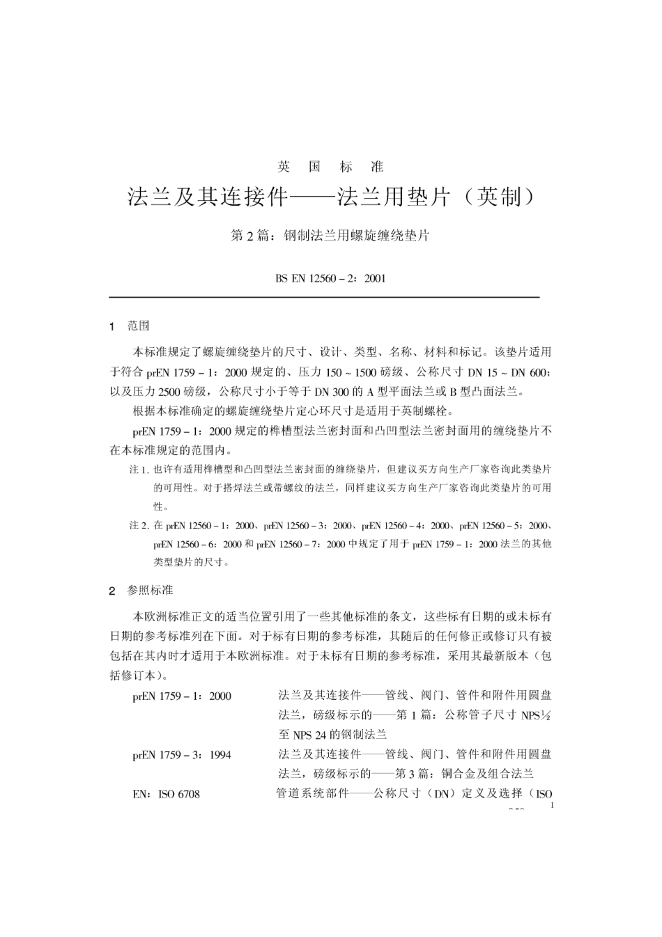 [www.staffempire.com]-BS EN 12560-2-2001 中文版 法兰及其连接件—法兰用垫片(英制) 第2部分：钢制法兰用螺旋缠绕垫片.pdf_第1页