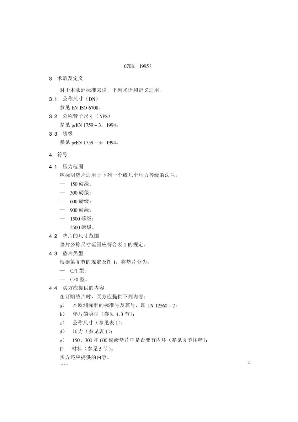 [www.staffempire.com]-BS EN 12560-2-2001 中文版 法兰及其连接件—法兰用垫片(英制) 第2部分：钢制法兰用螺旋缠绕垫片.pdf_第2页