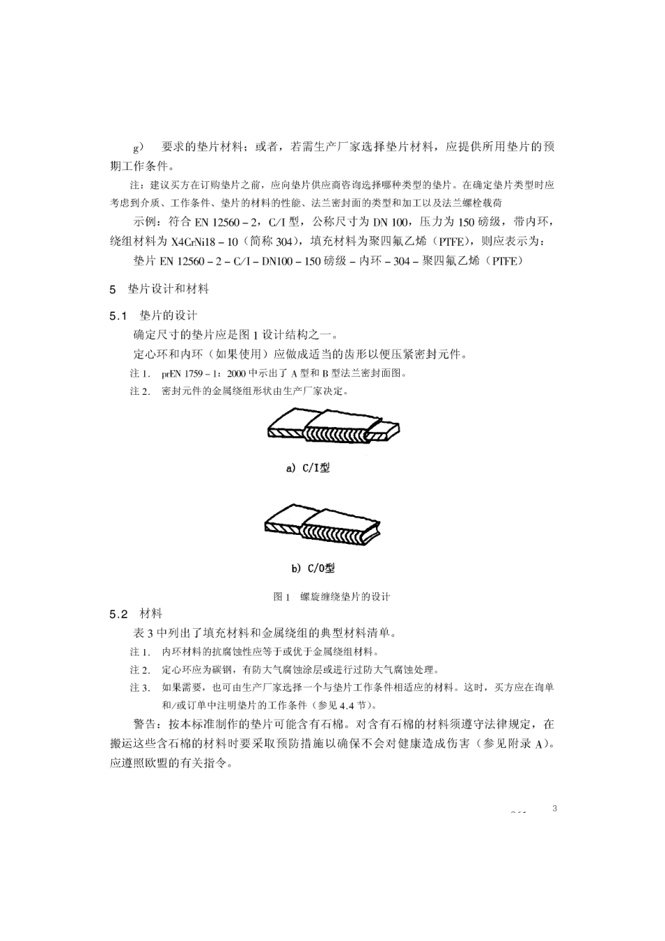 [www.staffempire.com]-BS EN 12560-2-2001 中文版 法兰及其连接件—法兰用垫片(英制) 第2部分：钢制法兰用螺旋缠绕垫片.pdf_第3页