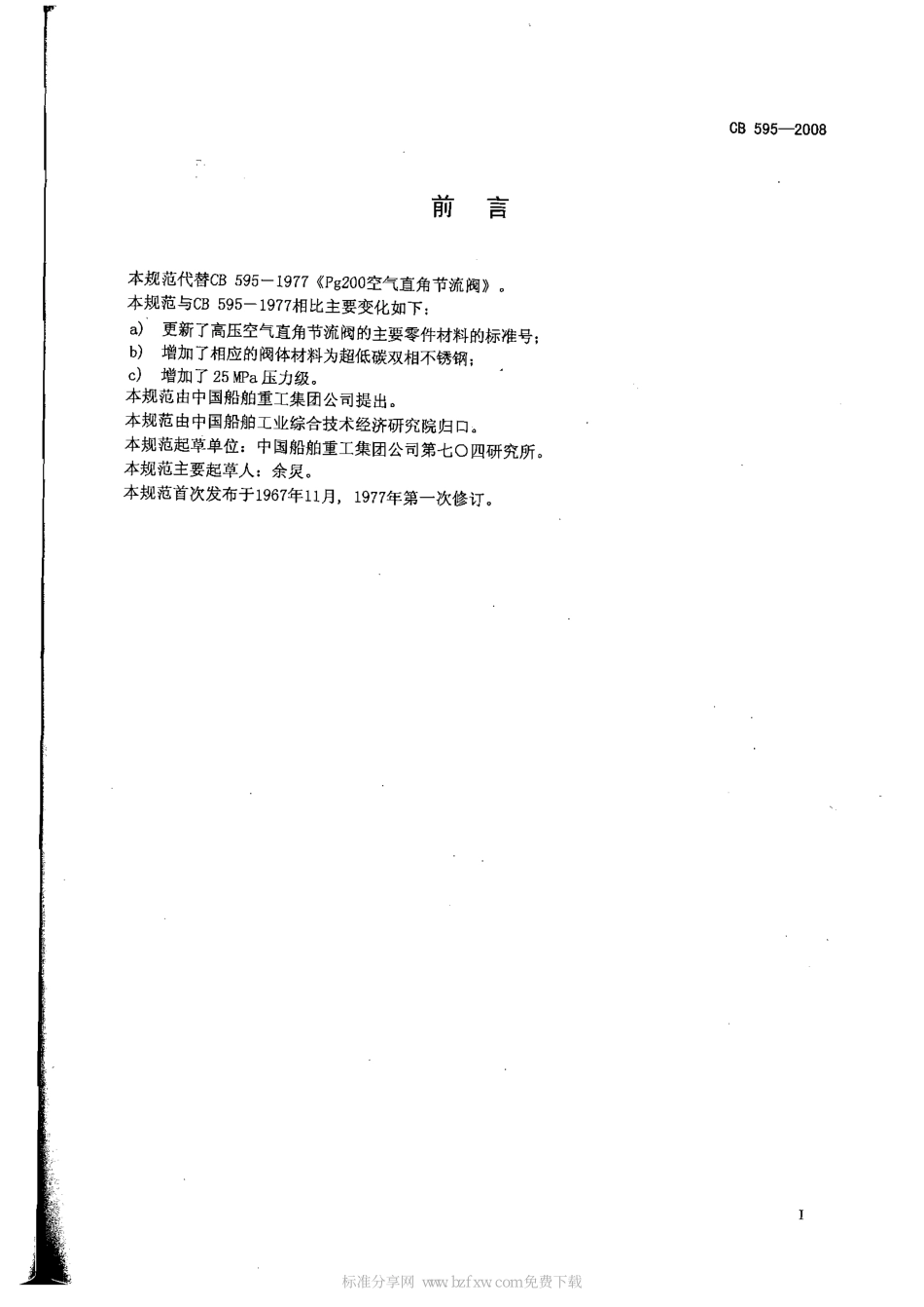 [www.staffempire.com]-CB 595-2008 高压空气直角节流阀规范.pdf_第2页