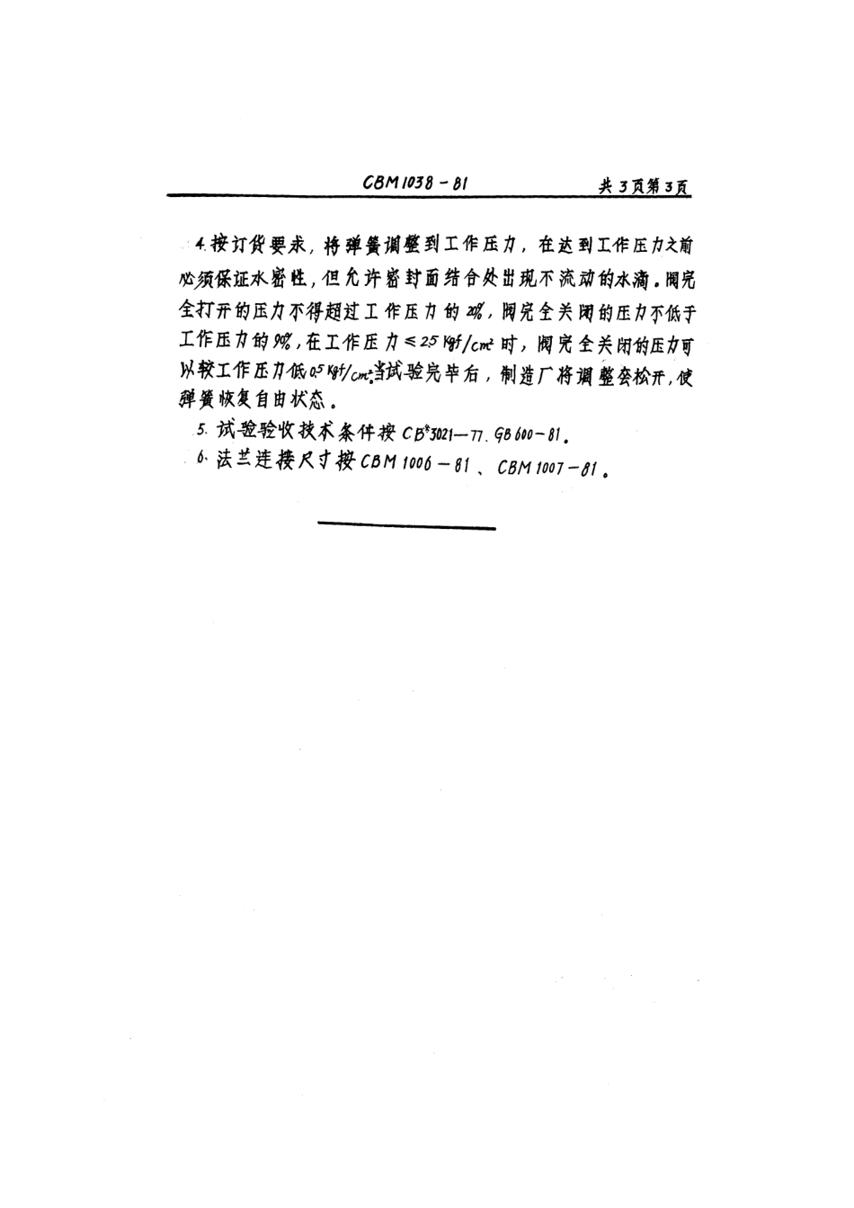 [www.staffempire.com]-CBM 1038-1981 法兰铸铁直角安全阀.pdf_第3页