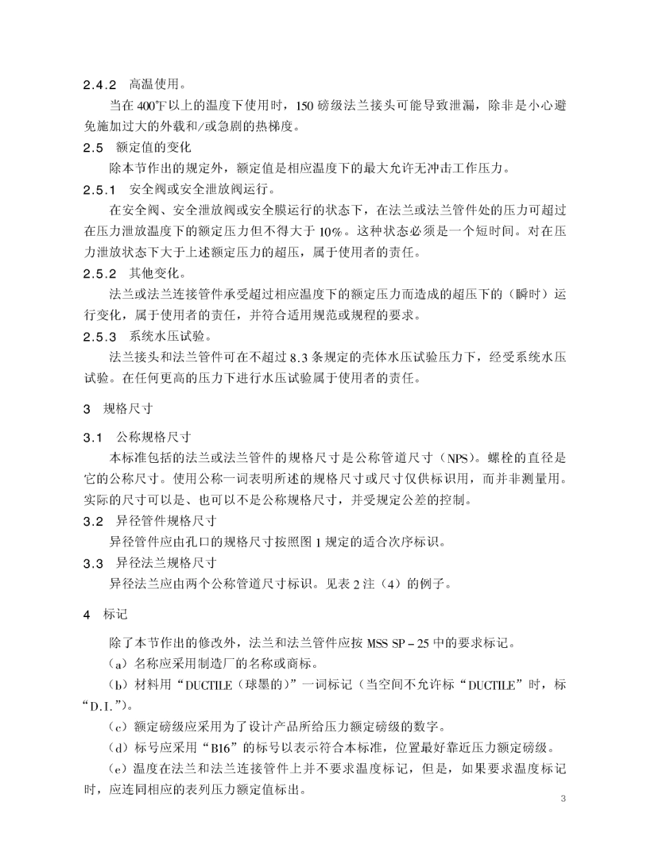 [www.staffempire.com]-ASME B16.42-1998 中文版 球墨铸铁管法兰和法兰管件 150和300磅级.pdf_第3页