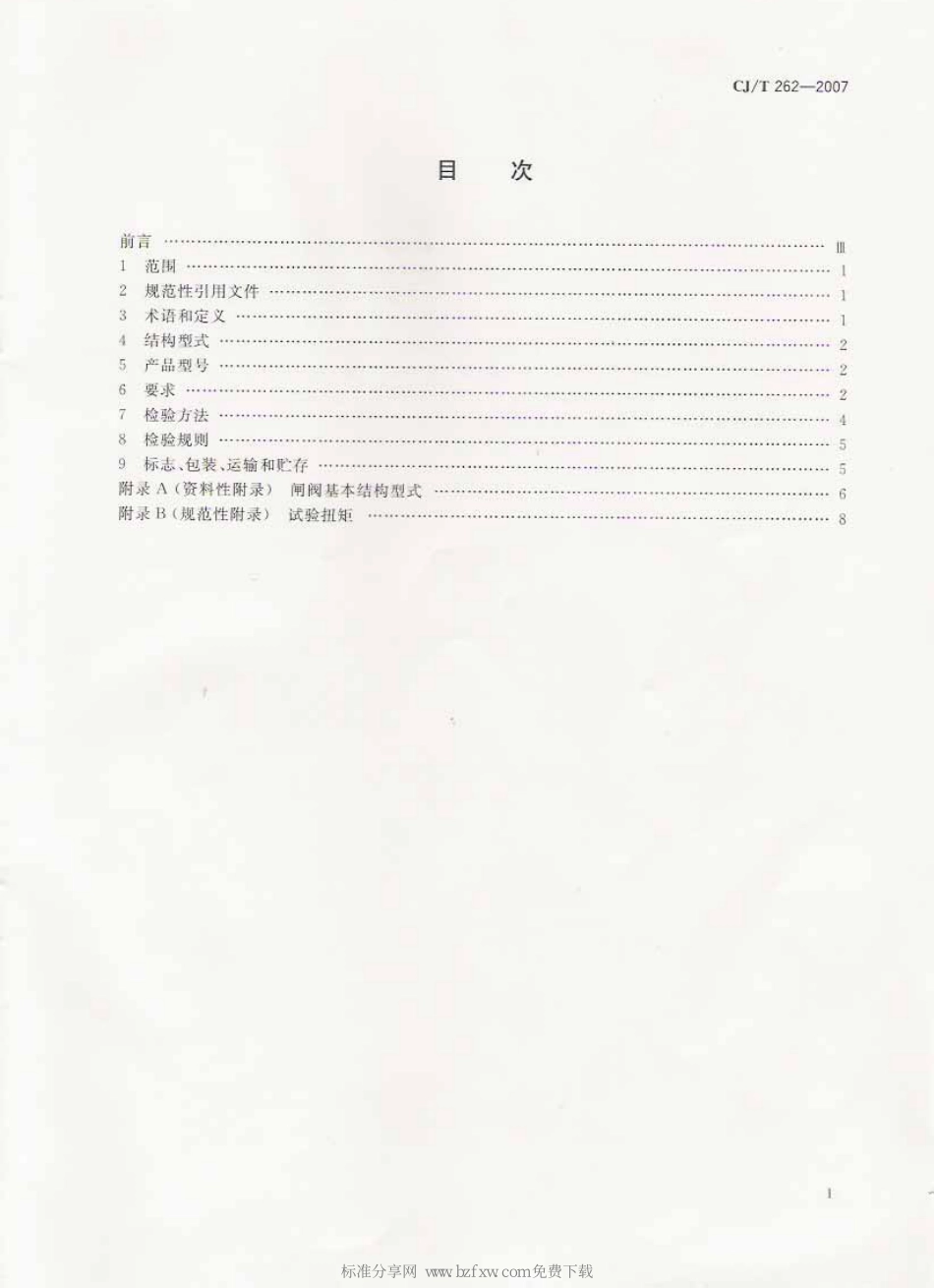 [www.staffempire.com]-CJT 262-2007 给水排水用直埋闸阀.pdf_第2页