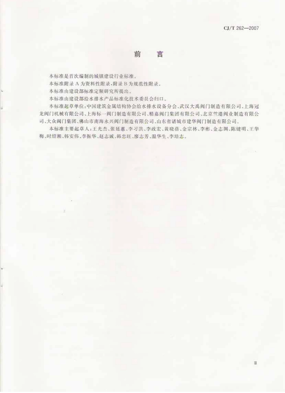 [www.staffempire.com]-CJT 262-2007 给水排水用直埋闸阀.pdf_第3页