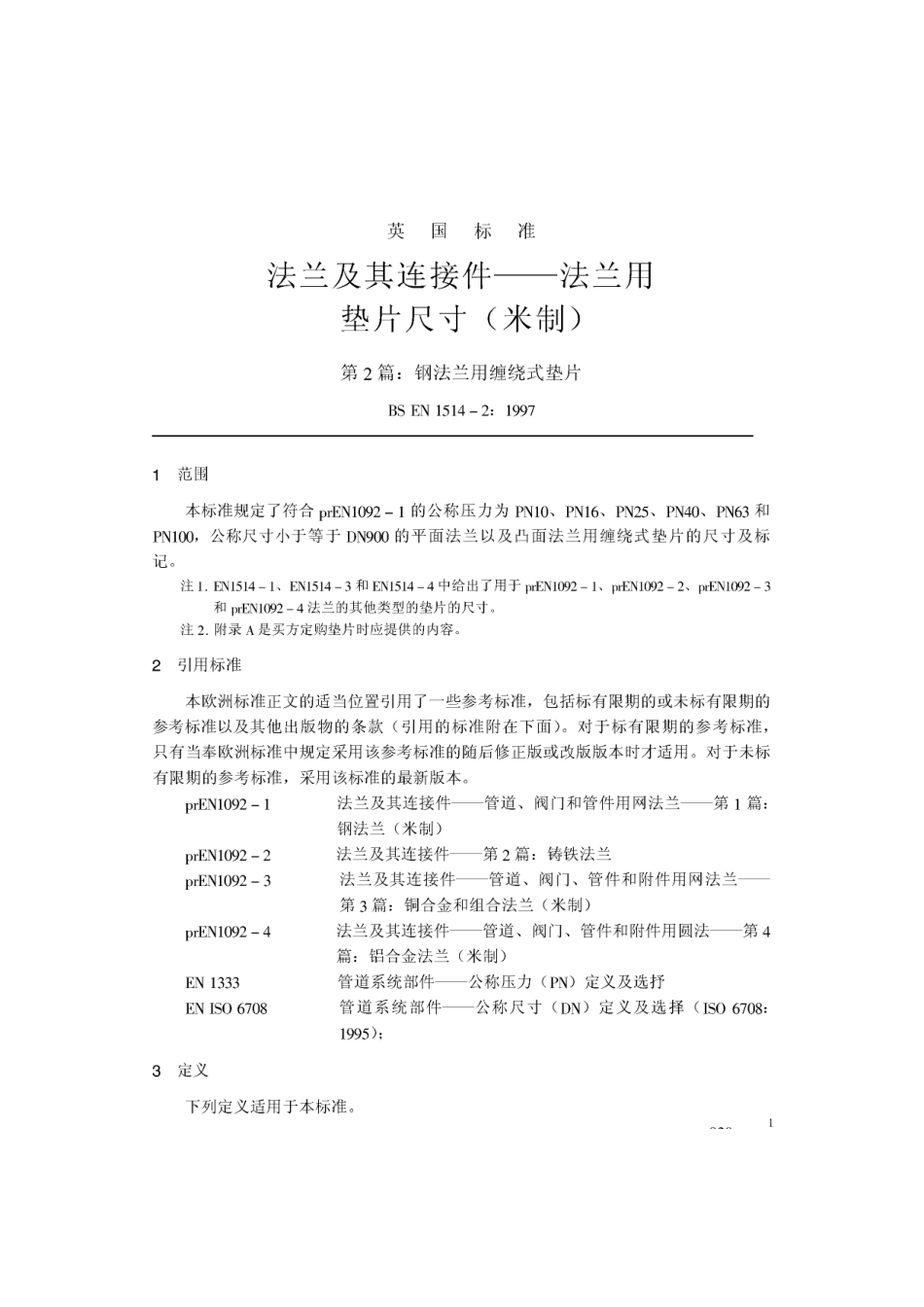 [www.staffempire.com]-BS EN 1514-2-1997 中文版 法兰及其连接件—法兰用垫片尺寸(米制) 第2部分：钢法兰用缠绕式垫片.pdf_第1页