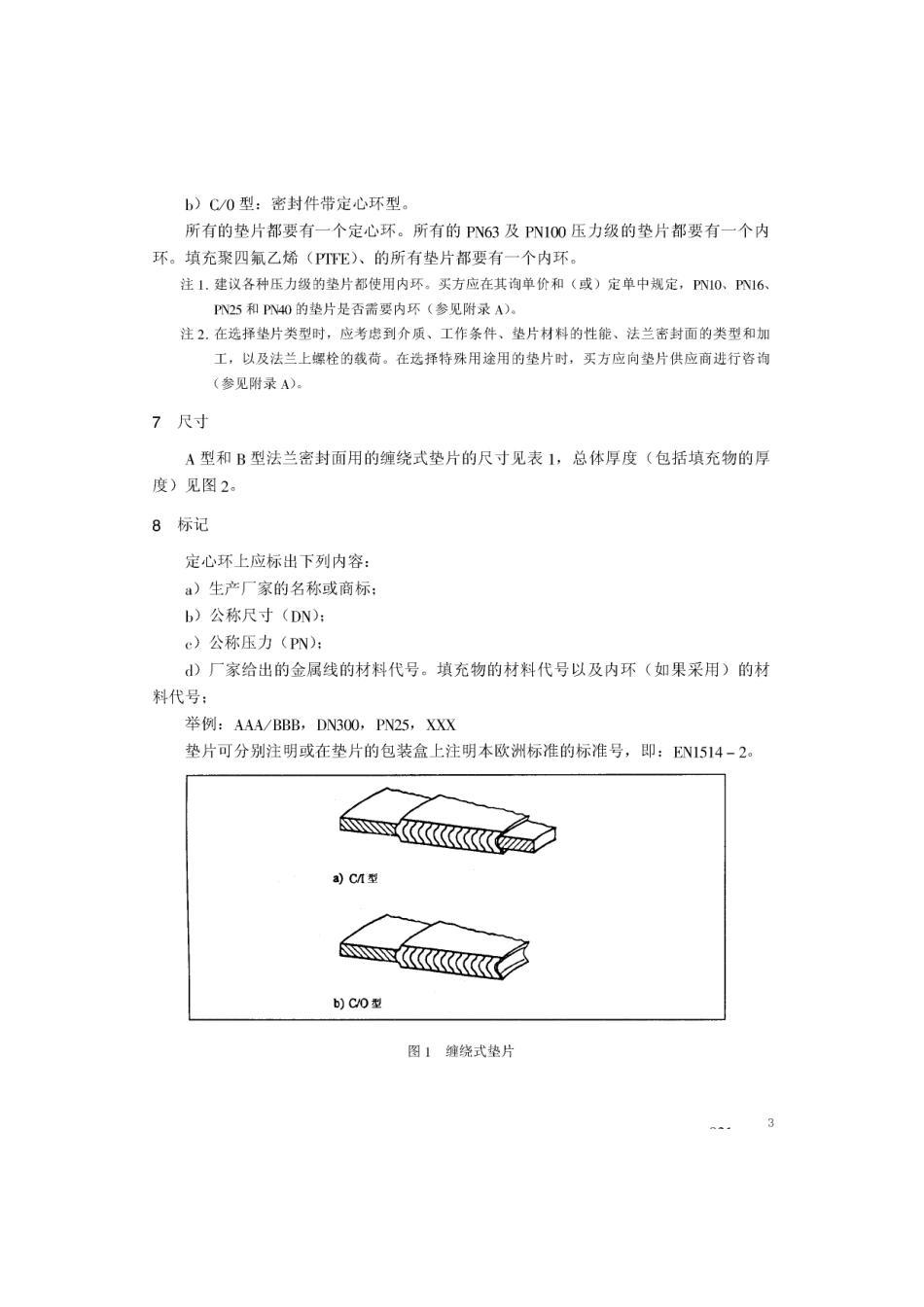[www.staffempire.com]-BS EN 1514-2-1997 中文版 法兰及其连接件—法兰用垫片尺寸(米制) 第2部分：钢法兰用缠绕式垫片.pdf_第3页