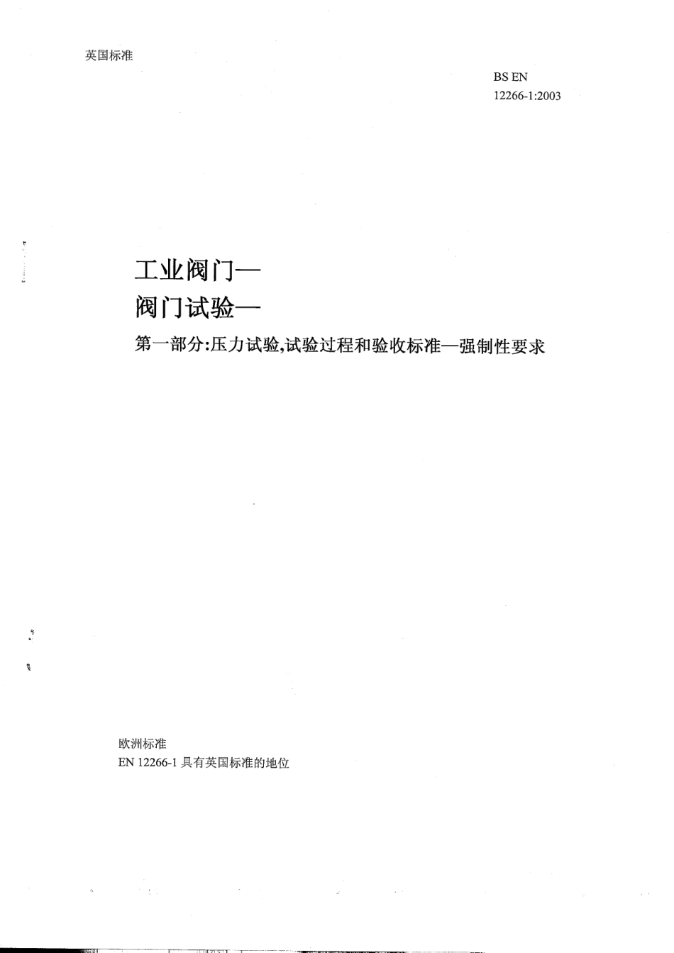 [www.staffempire.com]-BS EN 12266-1-2003 中文版 工业阀门-阀门试验 第1部分 压力试验试验过程和验收标准-强制性要求.pdf_第1页