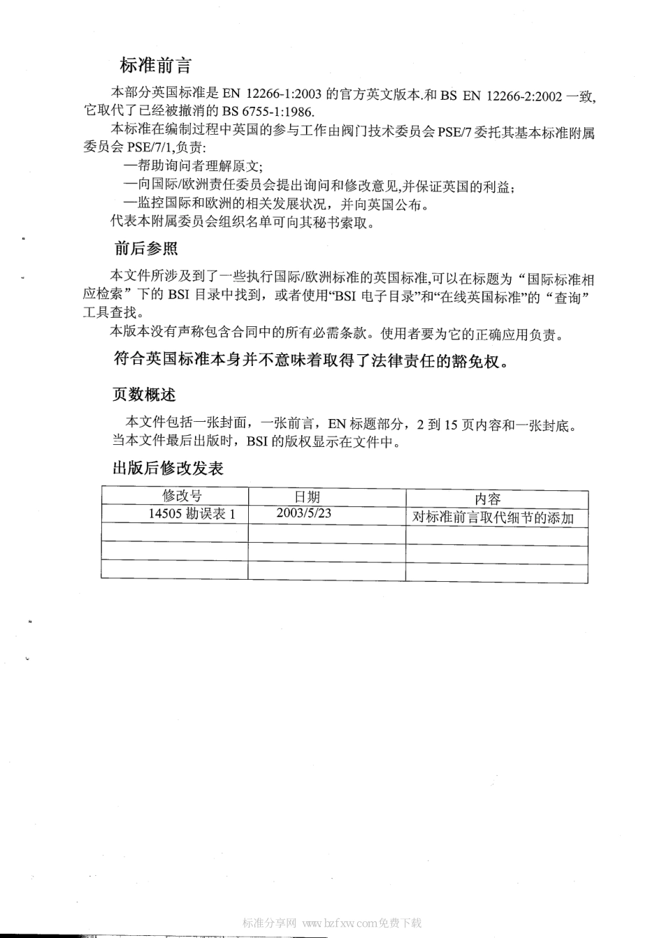 [www.staffempire.com]-BS EN 12266-1-2003 中文版 工业阀门-阀门试验 第1部分 压力试验试验过程和验收标准-强制性要求.pdf_第2页