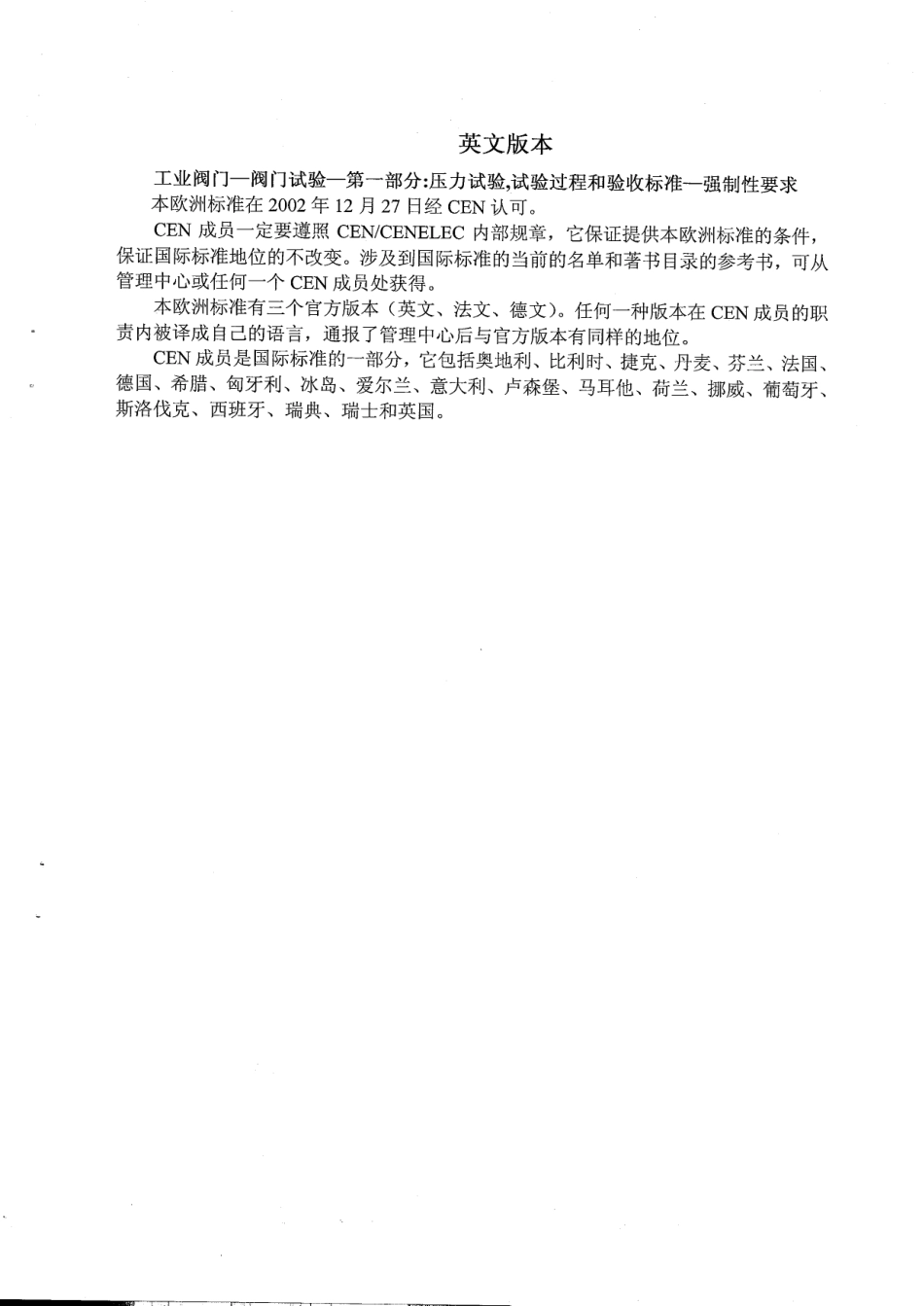 [www.staffempire.com]-BS EN 12266-1-2003 中文版 工业阀门-阀门试验 第1部分 压力试验试验过程和验收标准-强制性要求.pdf_第3页