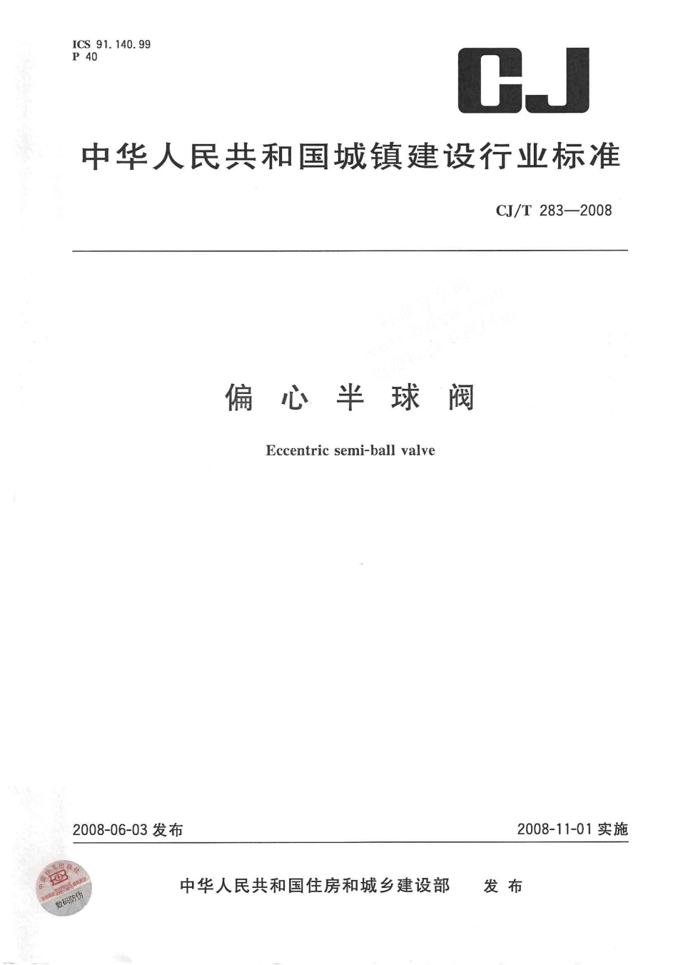 [www.staffempire.com]-CJT 283-2008 偏心半球阀.pdf_第1页