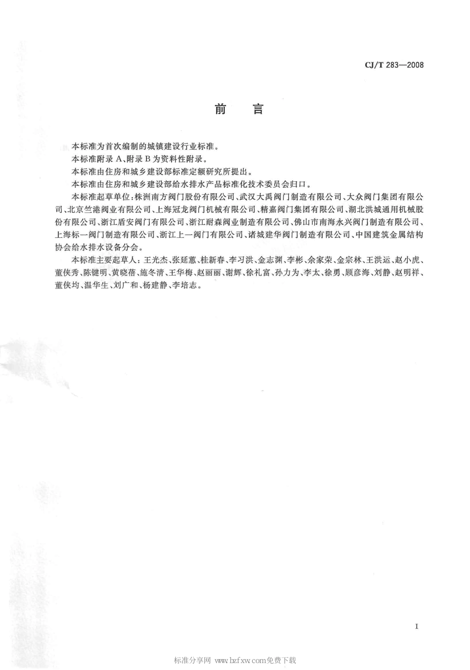 [www.staffempire.com]-CJT 283-2008 偏心半球阀.pdf_第2页
