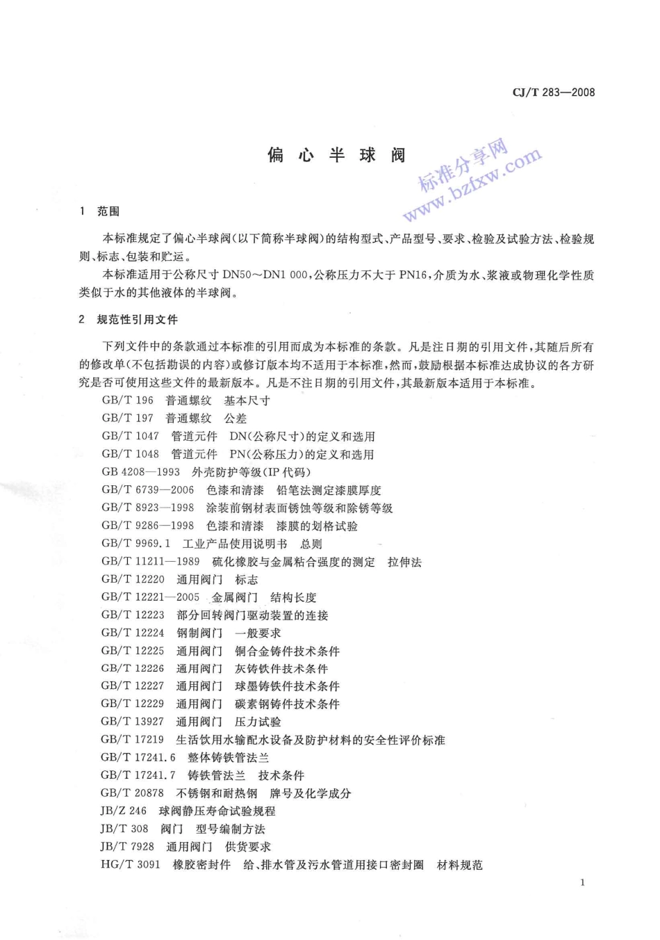 [www.staffempire.com]-CJT 283-2008 偏心半球阀.pdf_第3页
