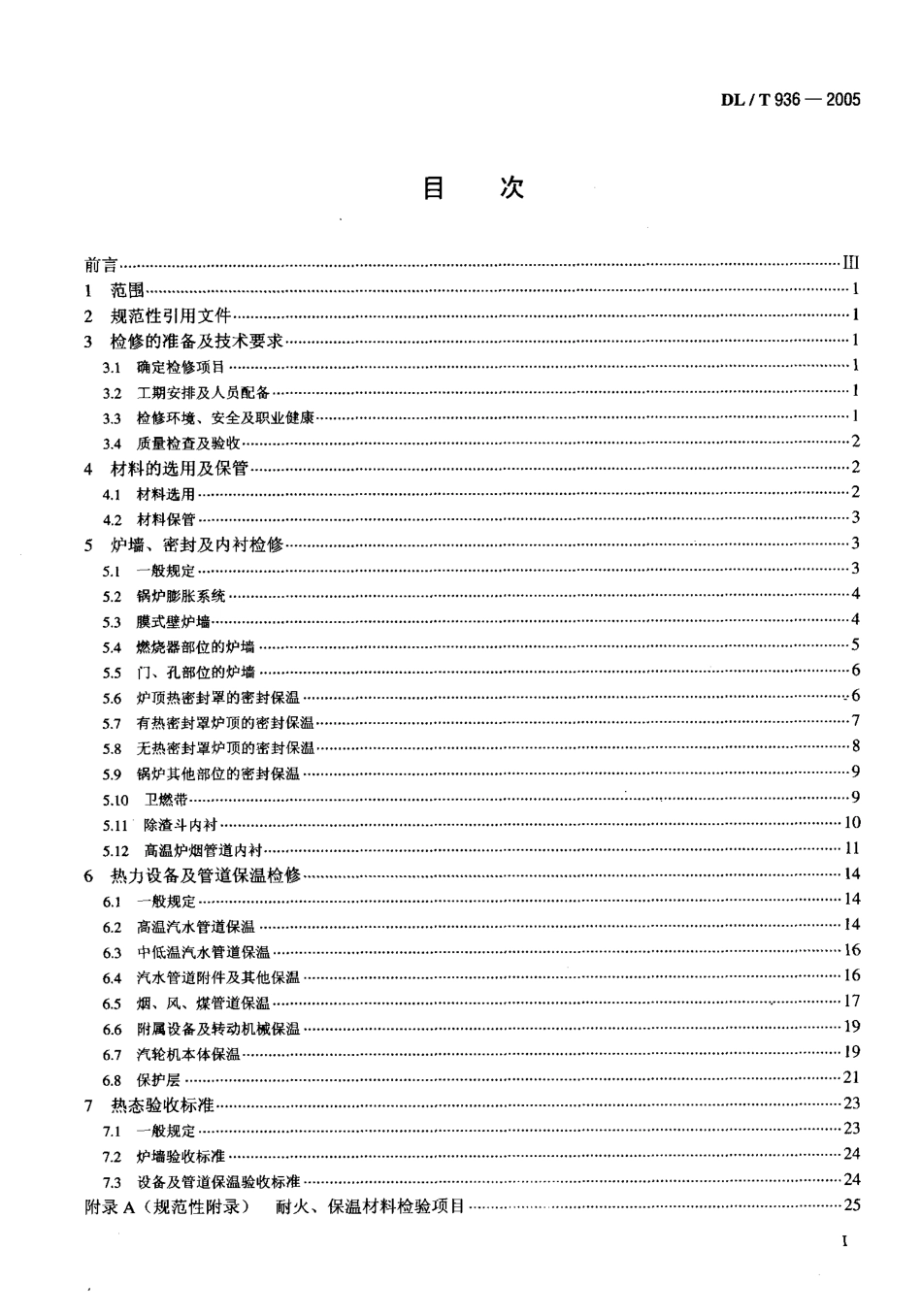 [www.staffempire.com]-DL T 638-1997 火力发电厂锅炉炉墙检修工艺规程.pdf_第2页