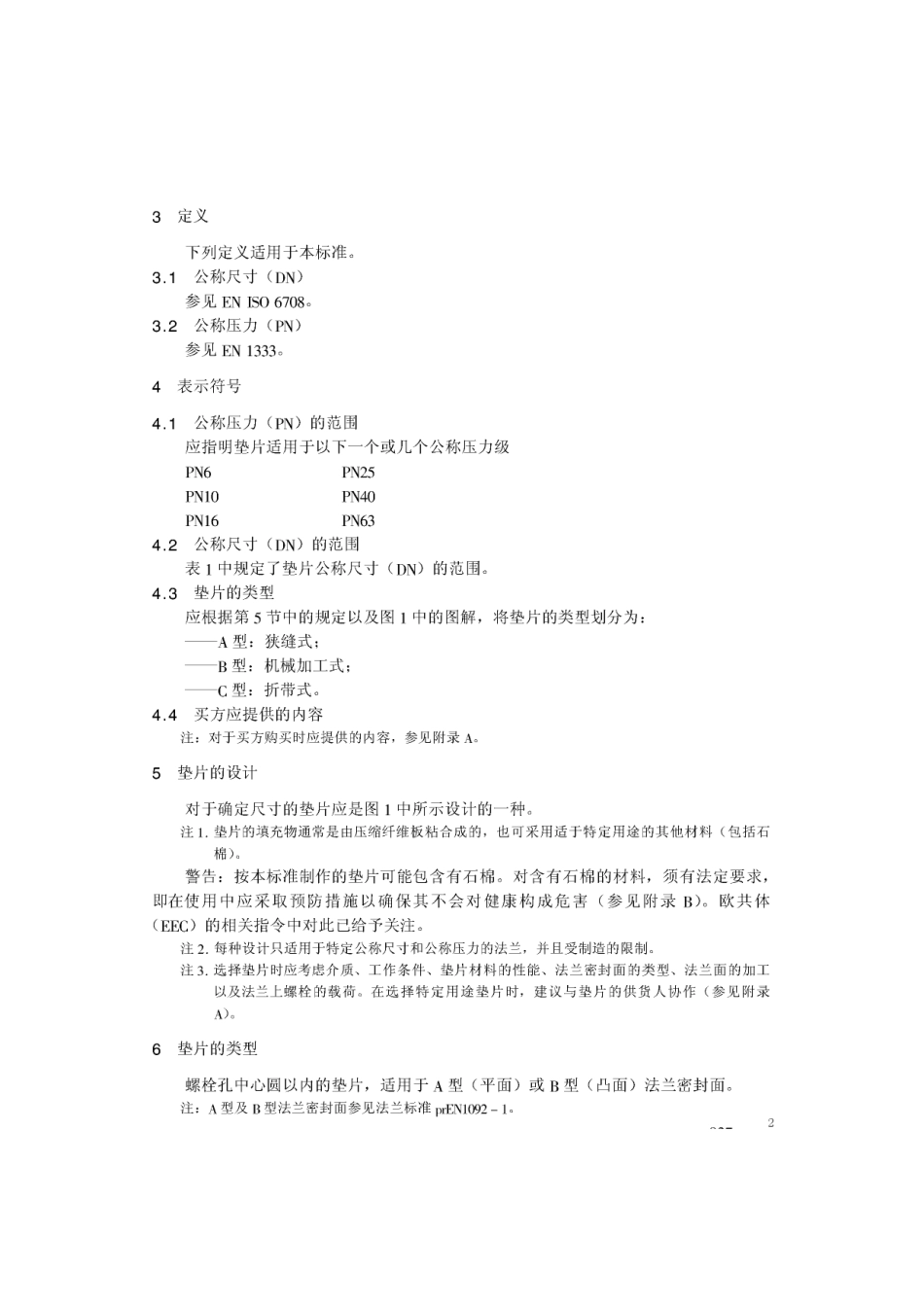 [www.staffempire.com]-BS EN 1514-3-1997 中文版 法兰及其连接件—法兰用垫片尺寸(米制) 第3部分：非金属聚四氟乙烯(PTFE)包覆垫片.pdf_第2页