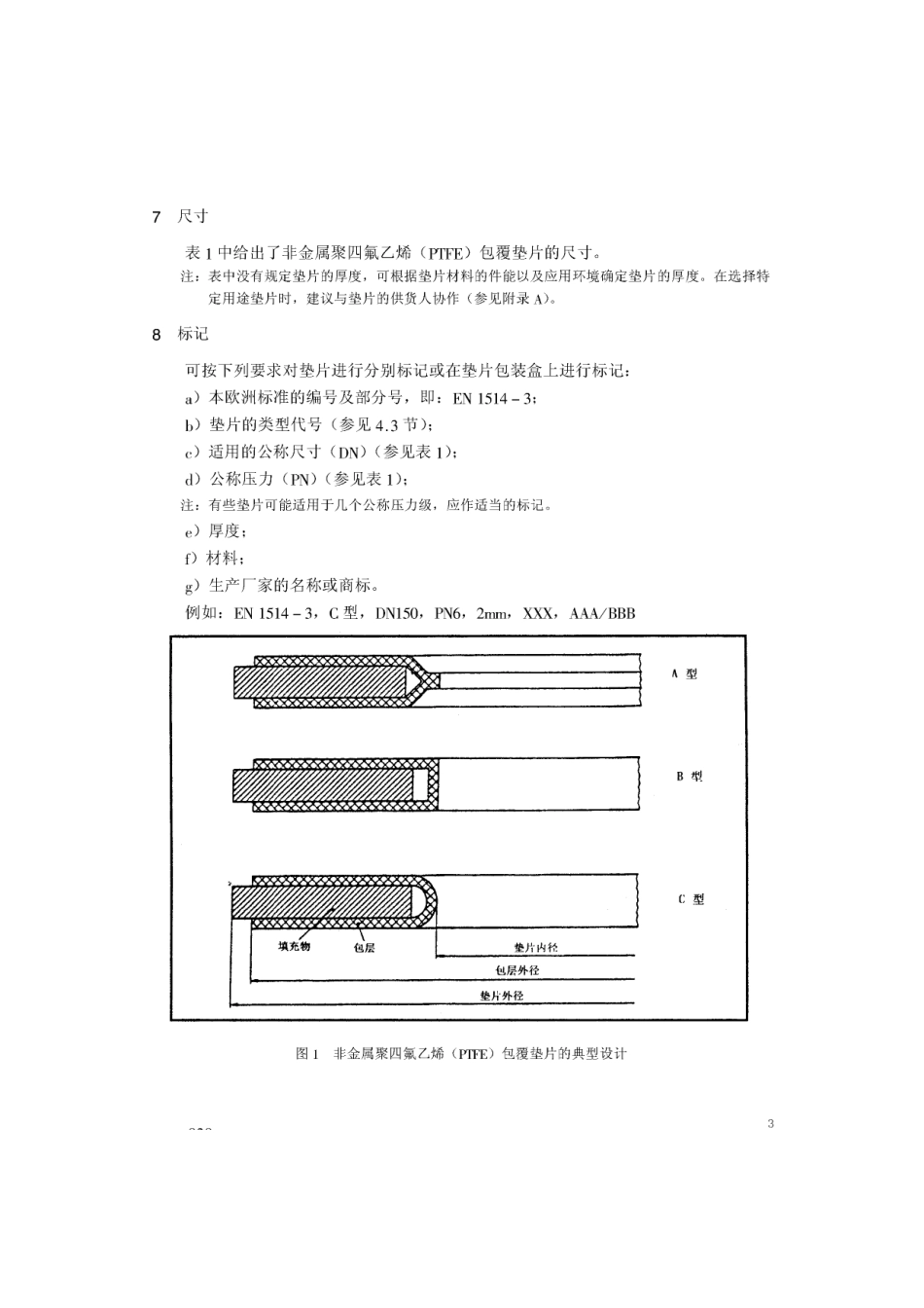 [www.staffempire.com]-BS EN 1514-3-1997 中文版 法兰及其连接件—法兰用垫片尺寸(米制) 第3部分：非金属聚四氟乙烯(PTFE)包覆垫片.pdf_第3页