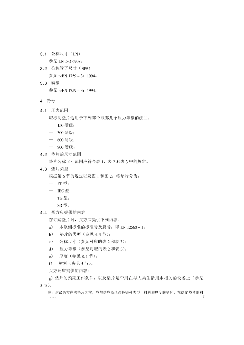 [www.staffempire.com]-BS EN 12560-1-2001 中文版 法兰及其连接件—法兰用垫片(英制) 第1部分：带或不带填充物的非金属平垫片.pdf_第2页