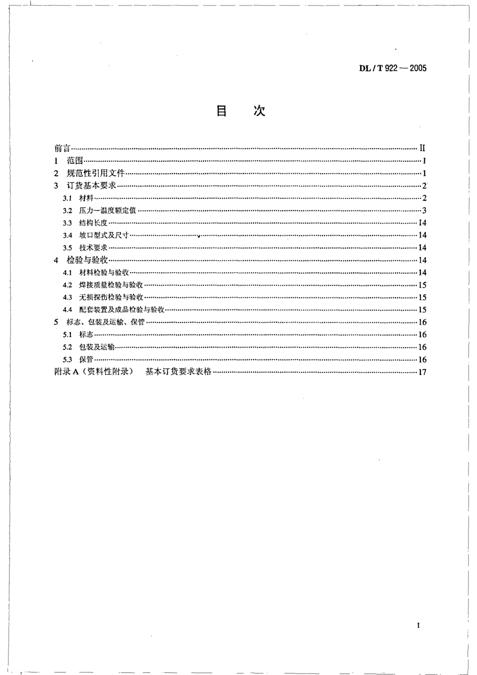 [www.staffempire.com]-DL 922-2005 火力发电用钢制通用阀门订货验收导则.pdf_第2页