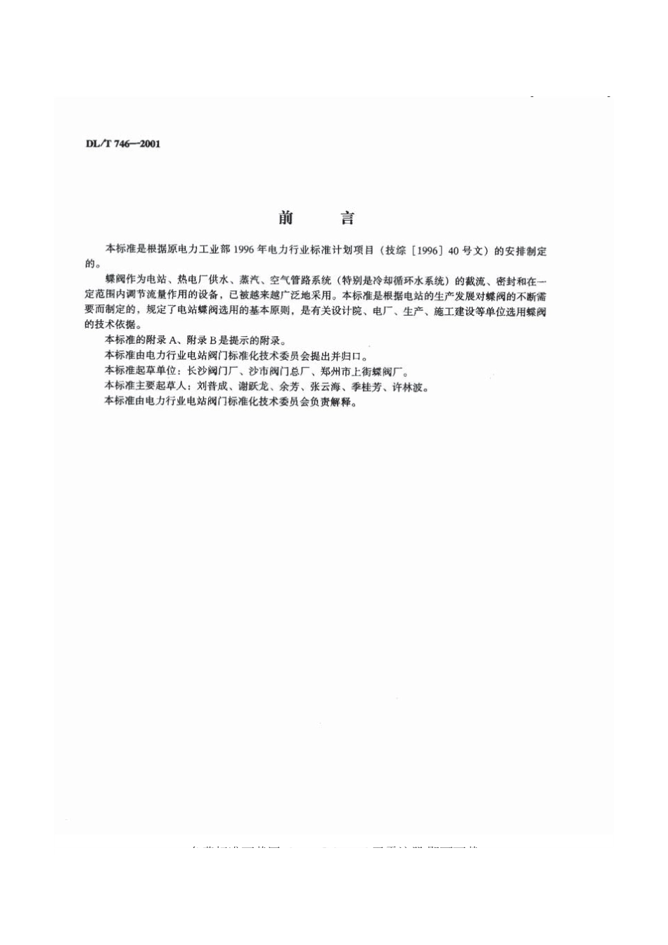 [www.staffempire.com]-DLT 746-2001 电站蝶阀选用导则.pdf_第2页