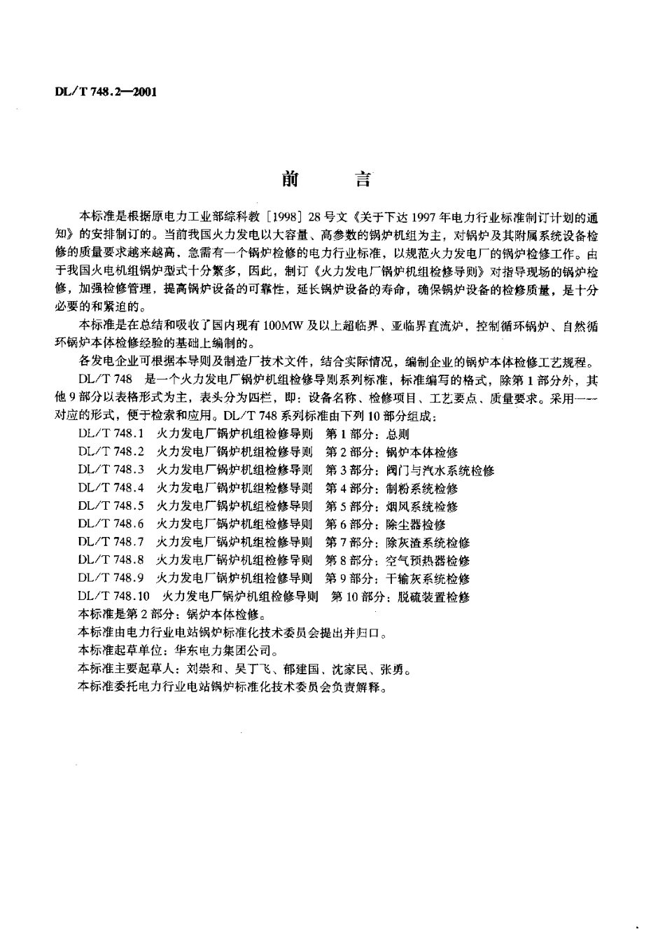 [www.staffempire.com]-DLT 748.2-2001 火力发电厂锅炉机组检修导则 第2部分：锅炉本体检修.pdf_第2页