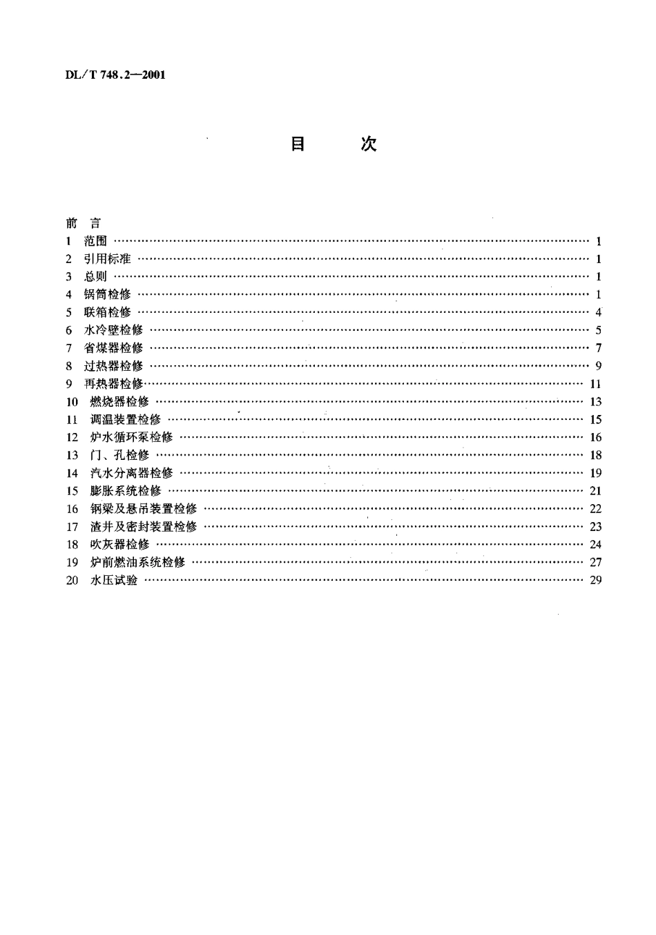 [www.staffempire.com]-DLT 748.2-2001 火力发电厂锅炉机组检修导则 第2部分：锅炉本体检修.pdf_第3页