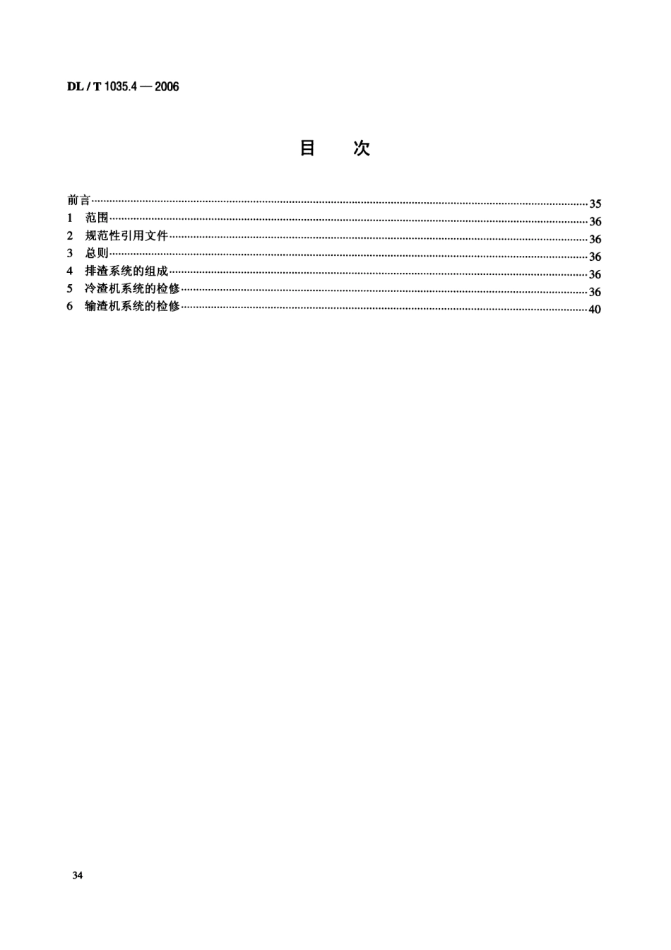 [www.staffempire.com]-DLT 1035.4-2006 循环流化床锅炉检修导则 第4部分 排渣系统检修.pdf_第2页
