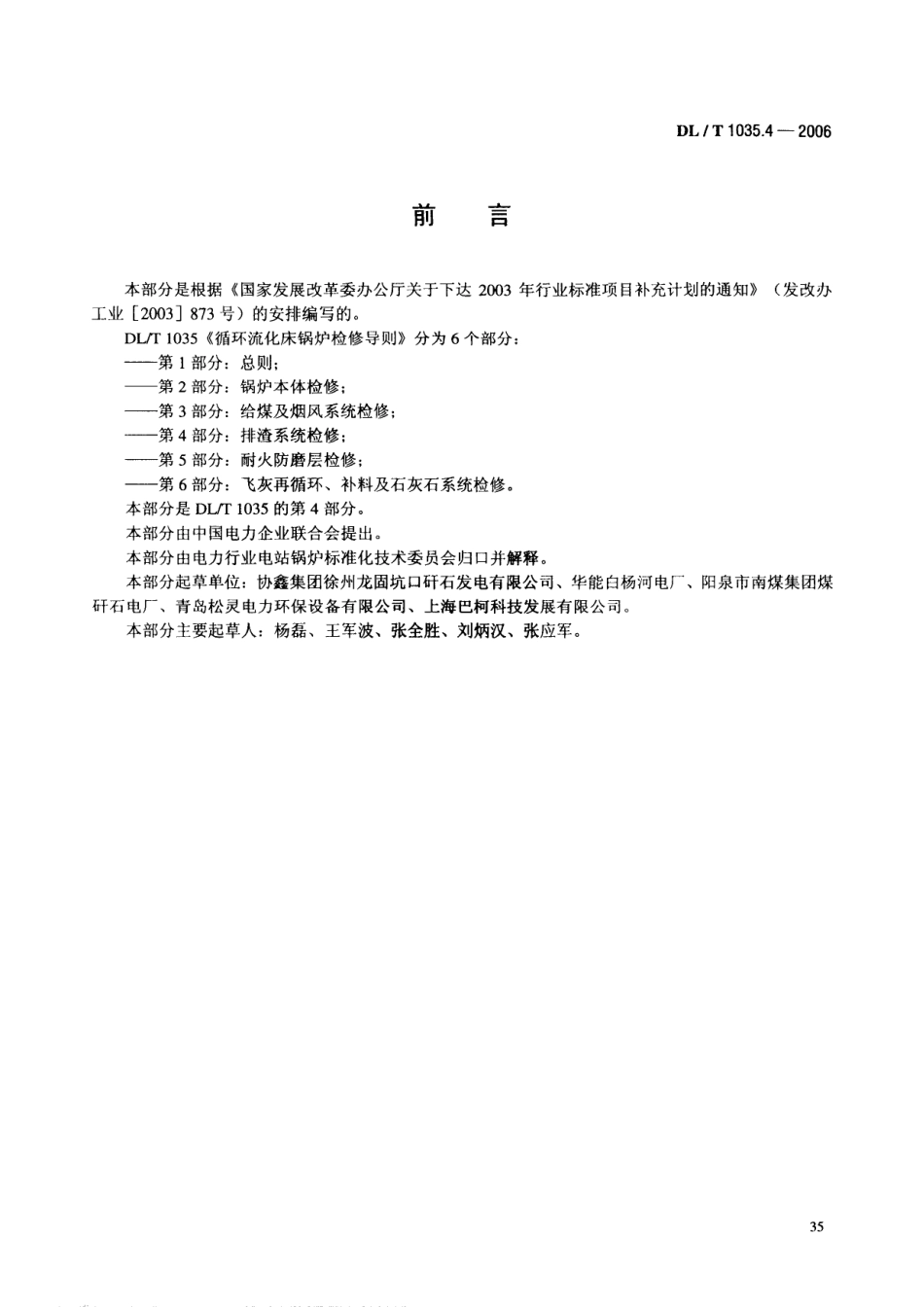 [www.staffempire.com]-DLT 1035.4-2006 循环流化床锅炉检修导则 第4部分 排渣系统检修.pdf_第3页