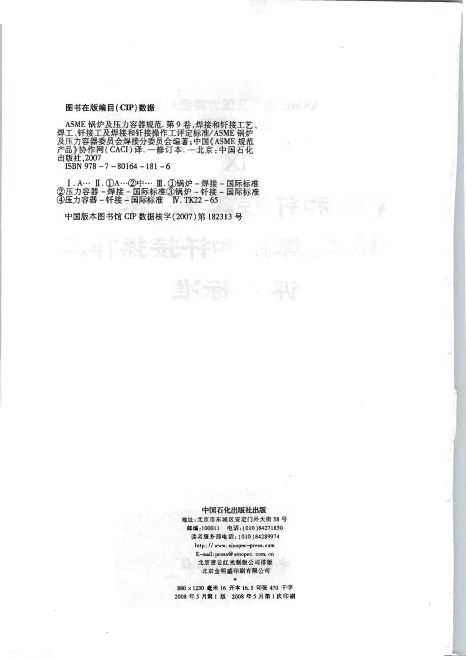 [www.staffempire.com]-ASME IX 2007 中文版 焊接和钎焊评定标准.pdf_第2页