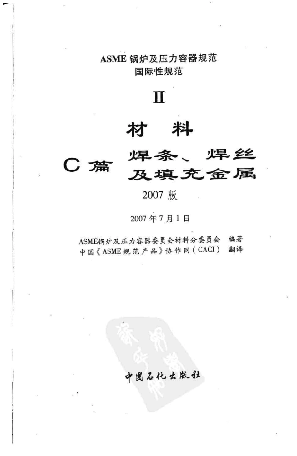 [www.staffempire.com]-ASME锅炉及压力容器规范 国际性规范 Ⅱ 材料 C篇 焊条、焊丝及填充金属 2007中文版.pdf_第3页