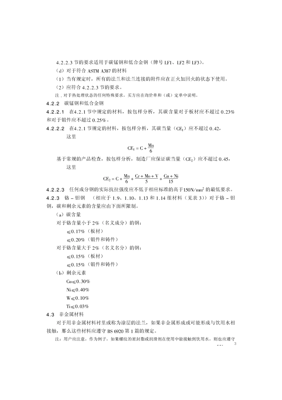 [www.staffempire.com]-BS 1560-3.1-1989(1995) 中文版 用于管道、阀门和管件的圆法兰(磅级) 钢法兰技术条件.pdf_第3页