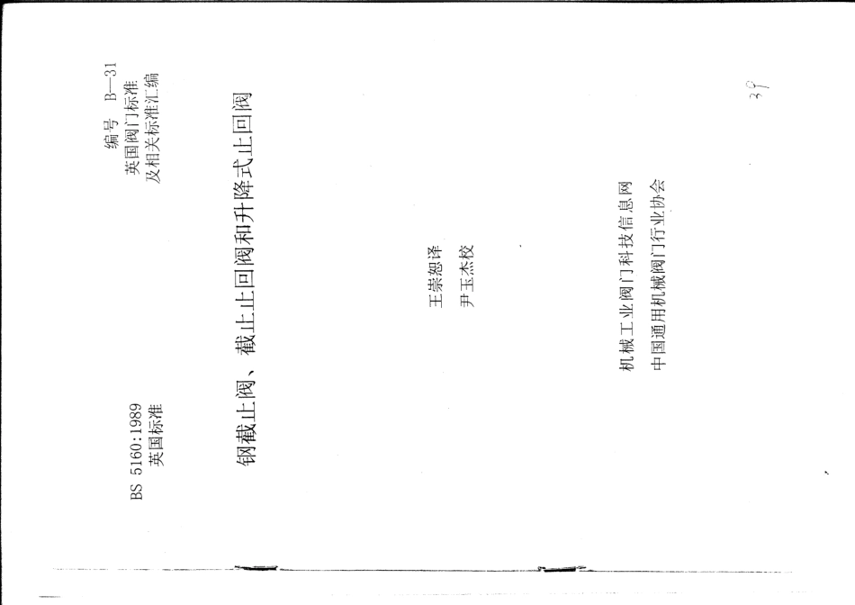 [www.staffempire.com]-BS 5160-1989中文版 钢截止阀截止止回阀和升降式止回阀.pdf_第1页