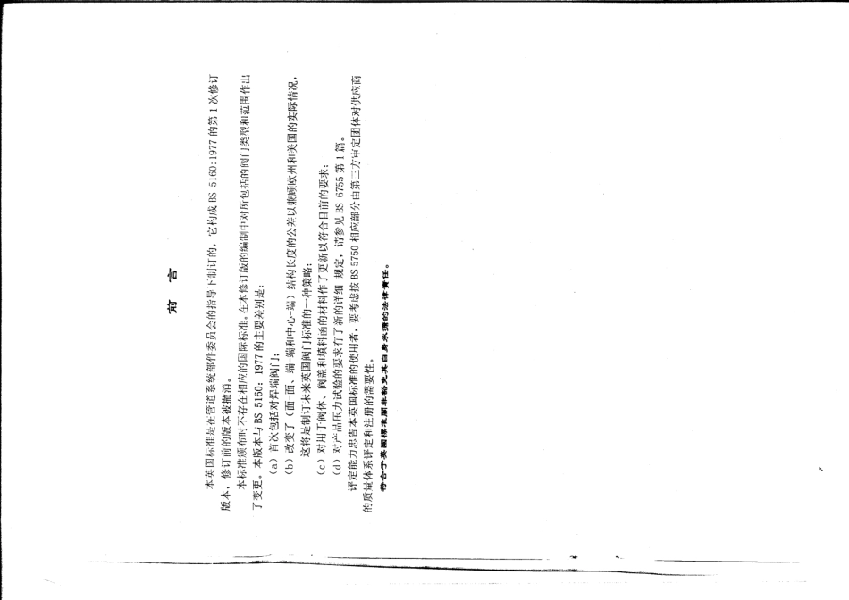 [www.staffempire.com]-BS 5160-1989中文版 钢截止阀截止止回阀和升降式止回阀.pdf_第2页