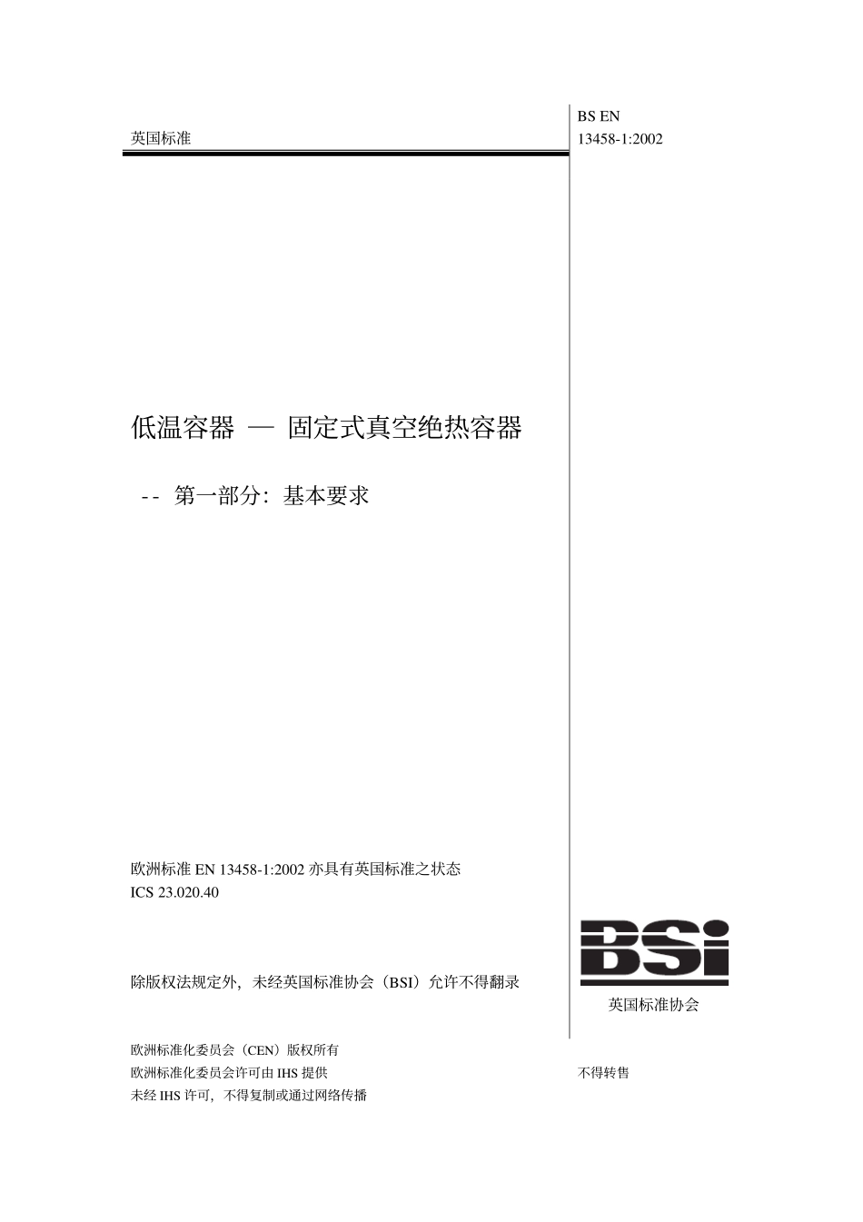 [www.staffempire.com]-BS EN 13458-1-2002 中文版 低温容器-固定式真空绝热容器-第1部分：基本要求.pdf_第1页