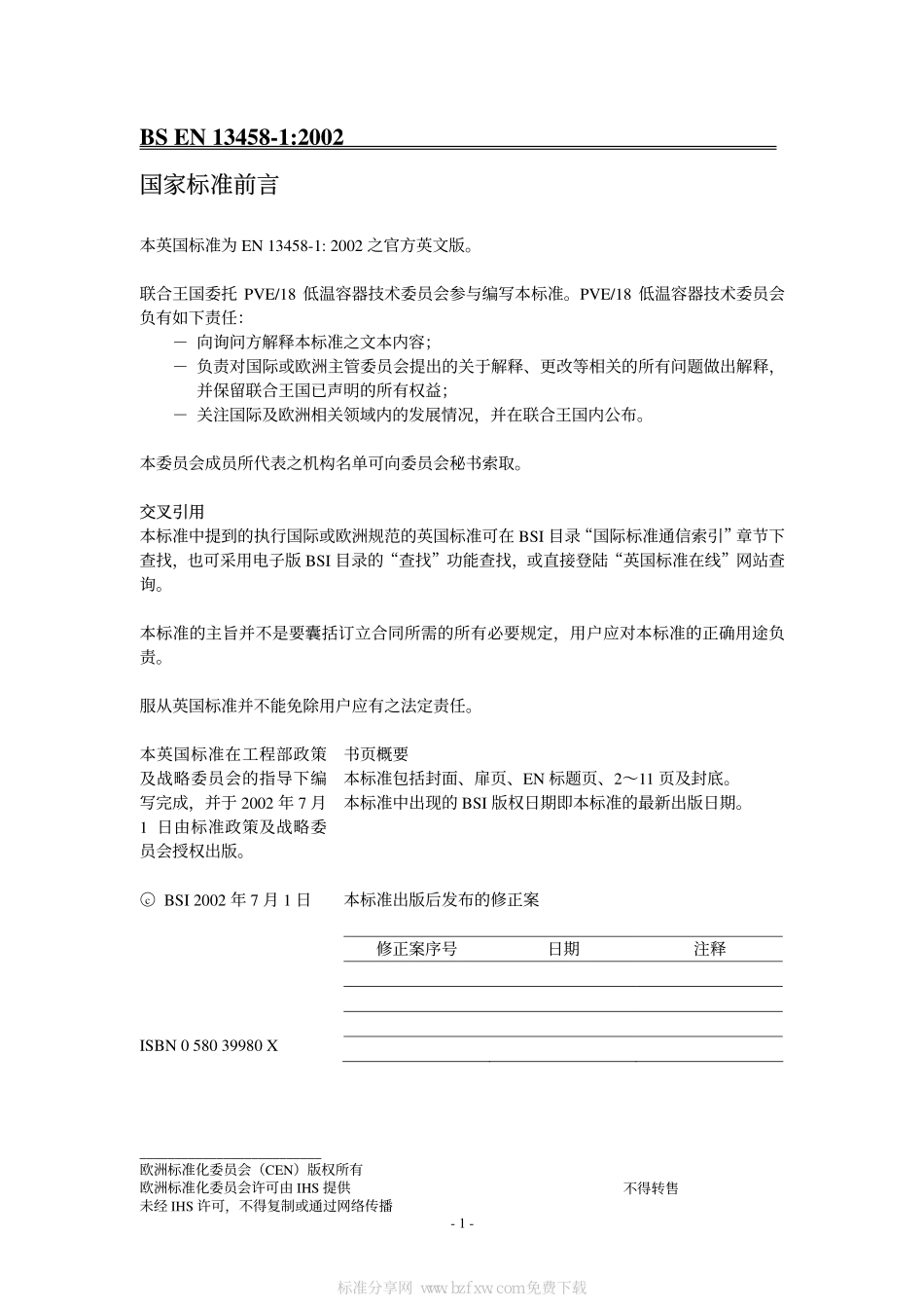 [www.staffempire.com]-BS EN 13458-1-2002 中文版 低温容器-固定式真空绝热容器-第1部分：基本要求.pdf_第2页