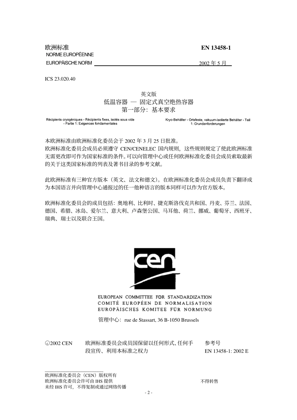 [www.staffempire.com]-BS EN 13458-1-2002 中文版 低温容器-固定式真空绝热容器-第1部分：基本要求.pdf_第3页