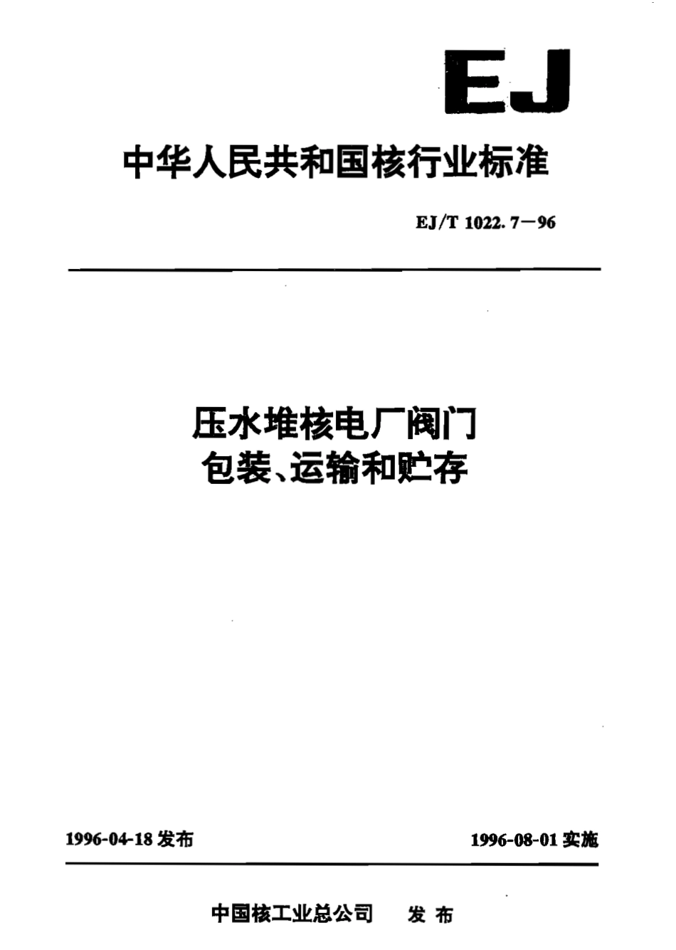 [www.staffempire.com]-EJT 1022.7-1996 压水堆核电厂阀门 包装运输与贮存.pdf_第1页