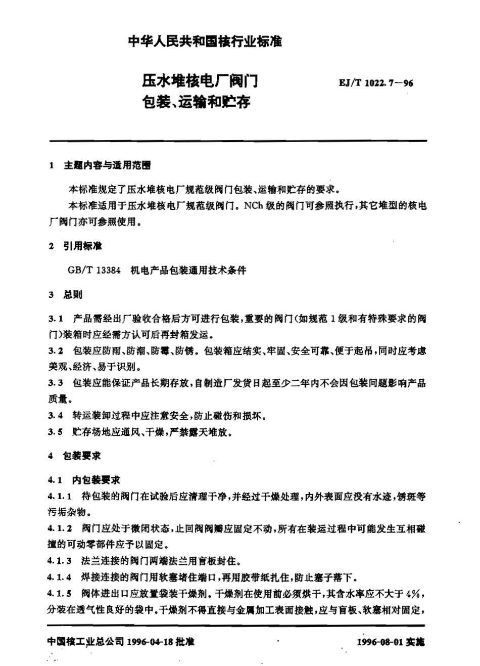 [www.staffempire.com]-EJT 1022.7-1996 压水堆核电厂阀门 包装运输与贮存.pdf_第2页
