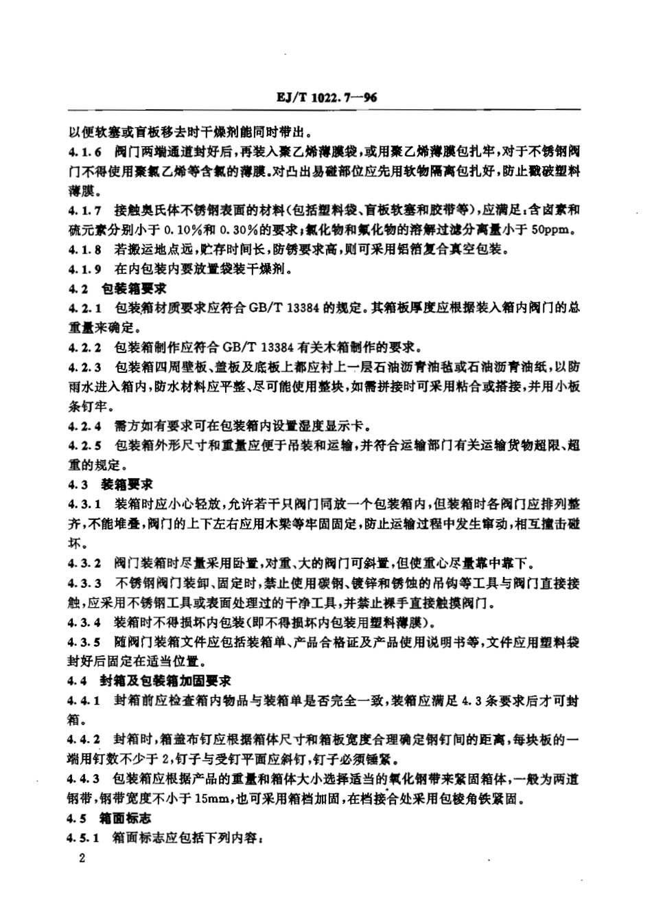 [www.staffempire.com]-EJT 1022.7-1996 压水堆核电厂阀门 包装运输与贮存.pdf_第3页