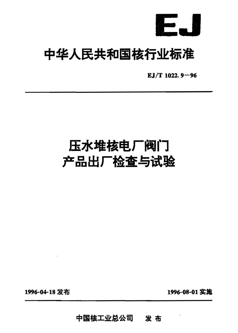 [www.staffempire.com]-EJT 1022.9-1996 压水堆核电厂阀门 产品出厂检查与试验.pdf_第1页