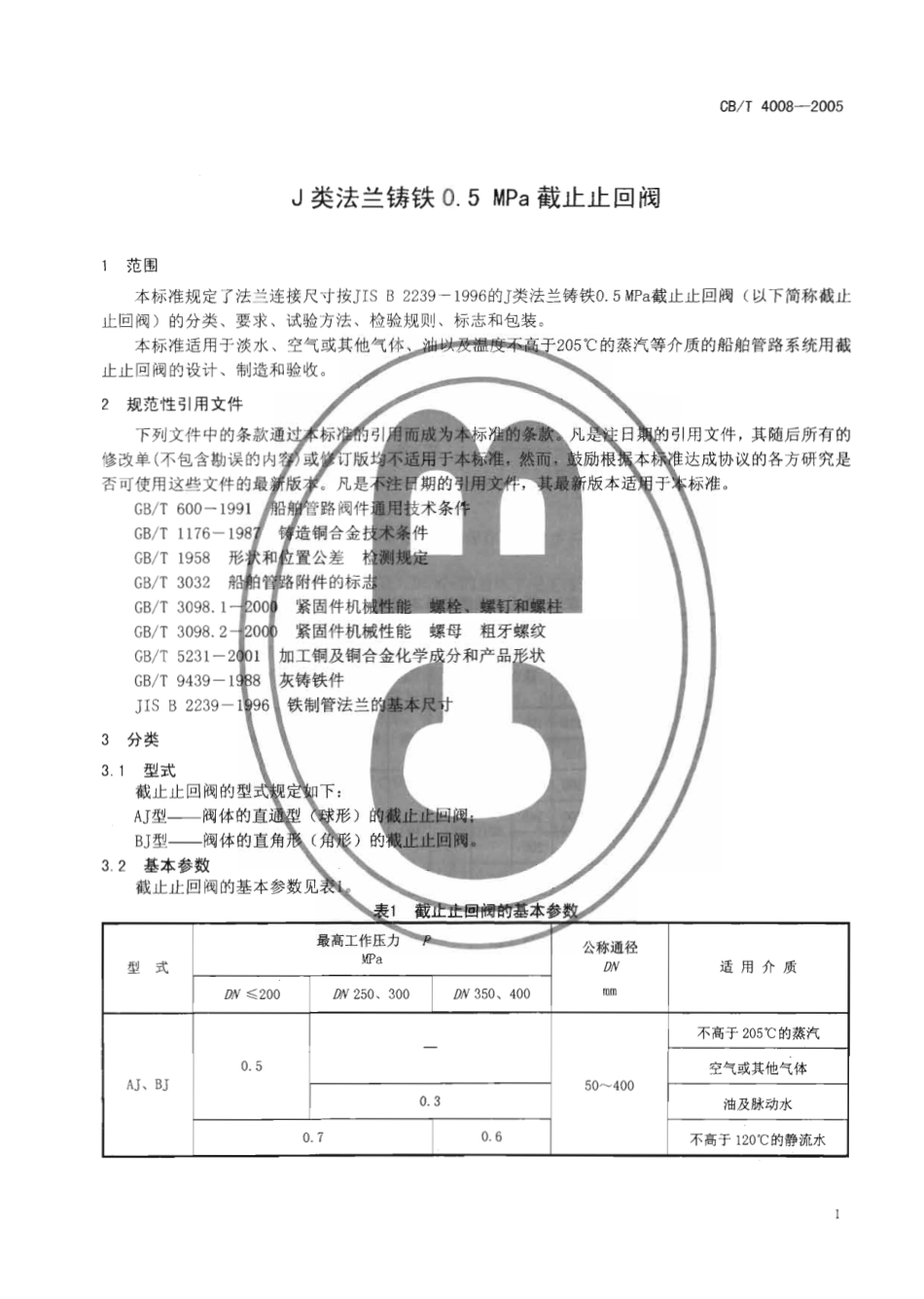 [www.staffempire.com]-CBT 4008-2005 J类法兰铸铁0.5MPa截止止回阀.pdf_第3页
