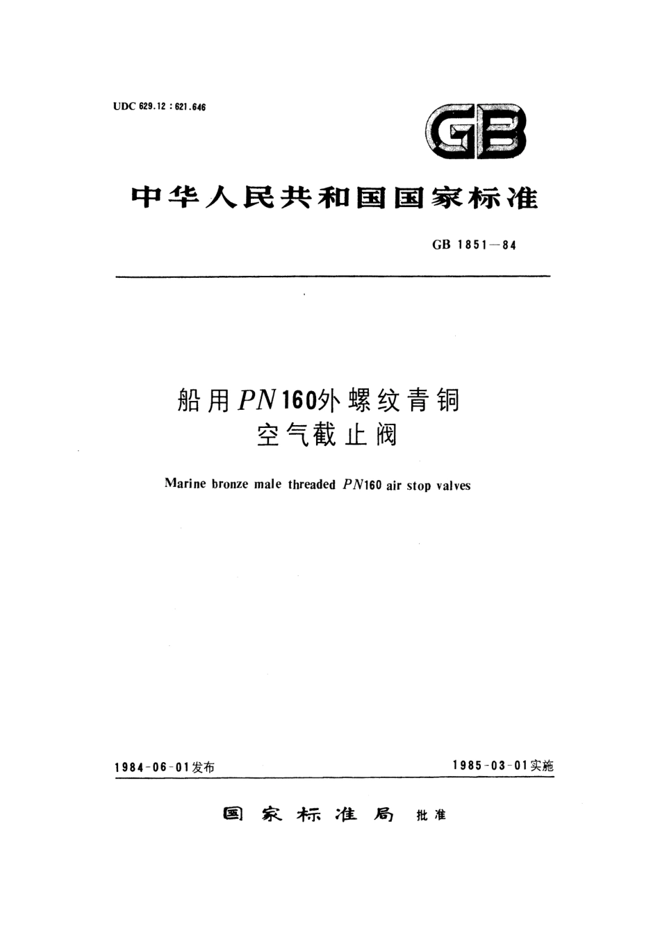 [www.staffempire.com]-GB 1851-1984 船用PN160外螺纹青铜空气截止阀.pdf_第1页