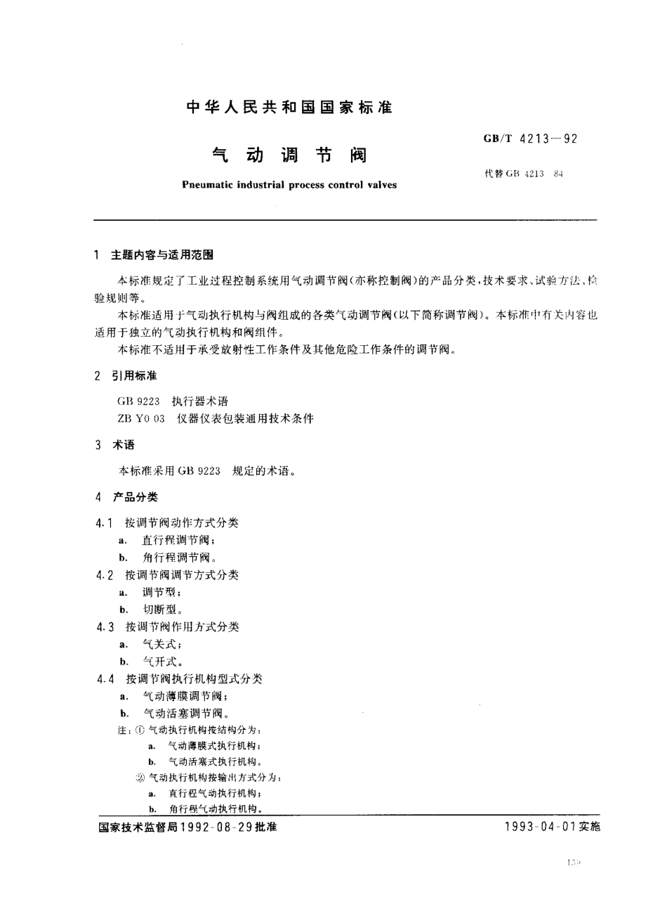 [www.staffempire.com]-GB 4213-1992《气动调节阀通用技术条件》.pdf_第1页