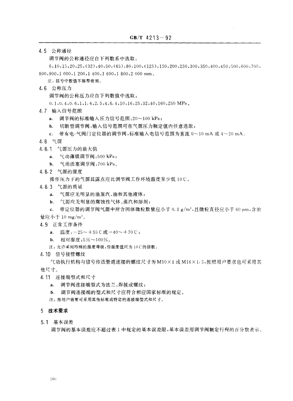 [www.staffempire.com]-GB 4213-1992《气动调节阀通用技术条件》.pdf_第2页