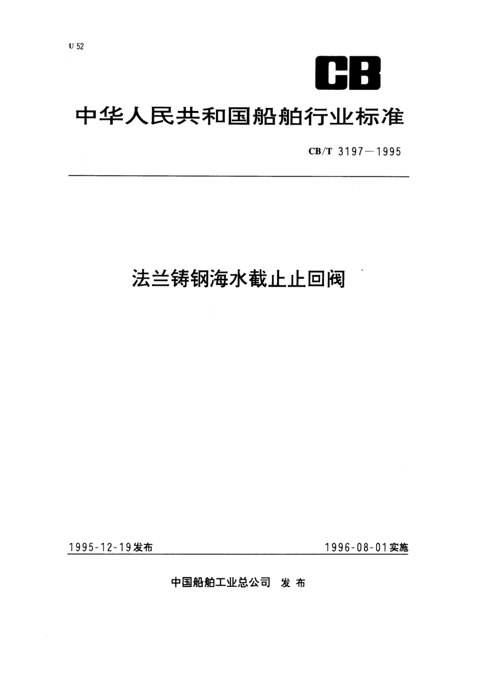[www.staffempire.com]-CBT3197-95法兰铸钢海水截止止回阀.pdf_第1页