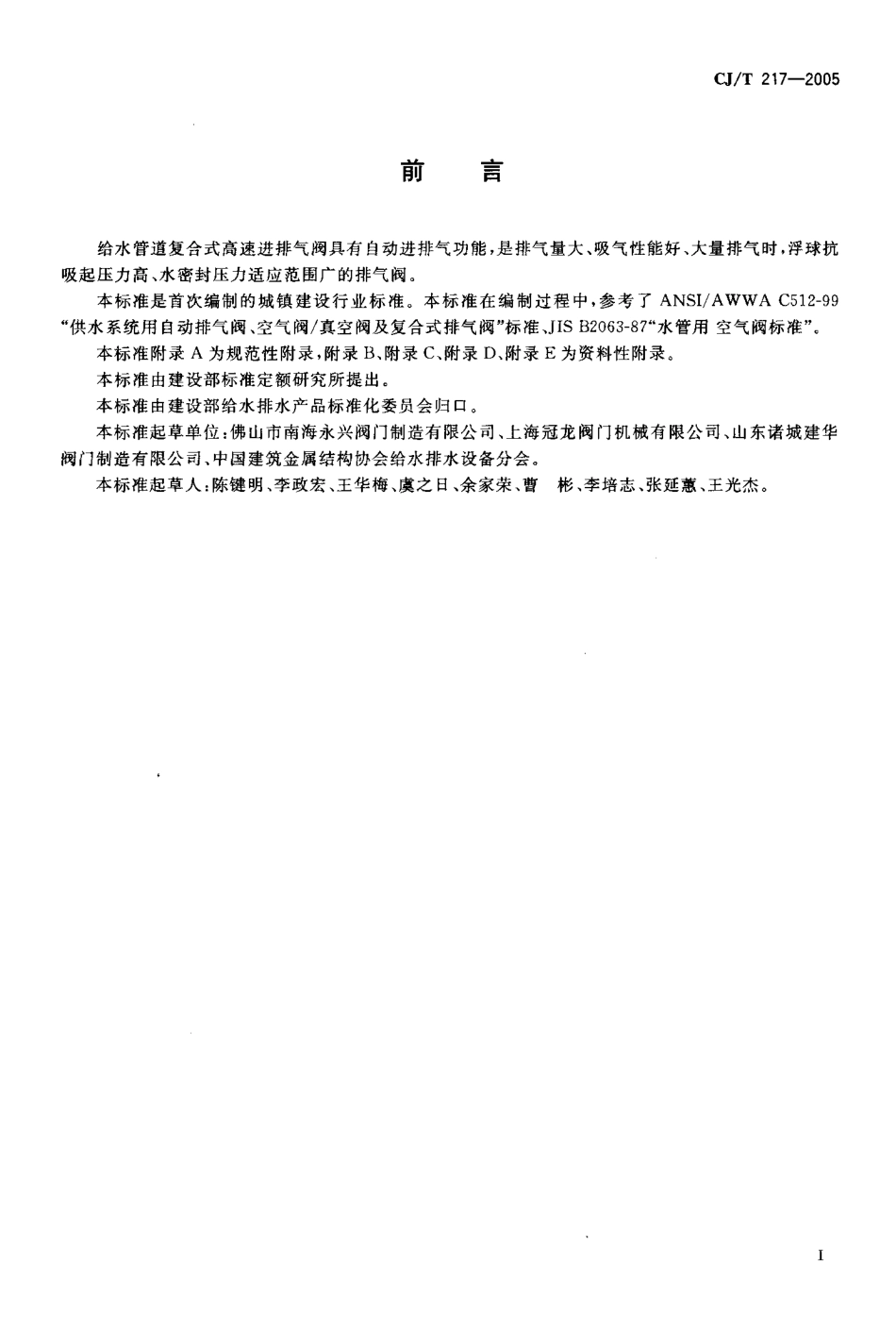[www.staffempire.com]-CJ-T 217-2005 给水管道复合式高速进排气阀.pdf_第2页
