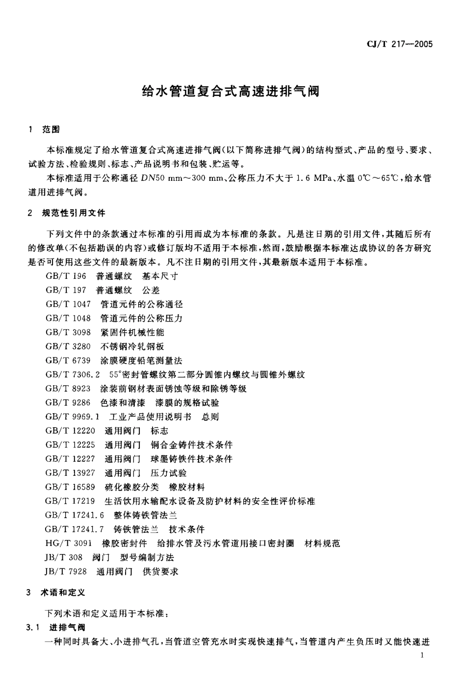 [www.staffempire.com]-CJ-T 217-2005 给水管道复合式高速进排气阀.pdf_第3页